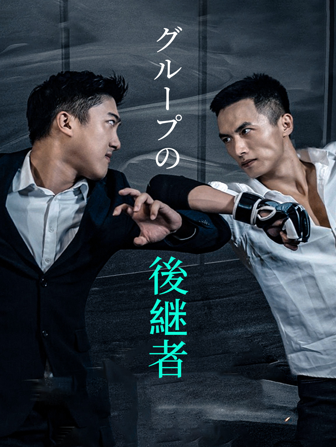 グループの後継者