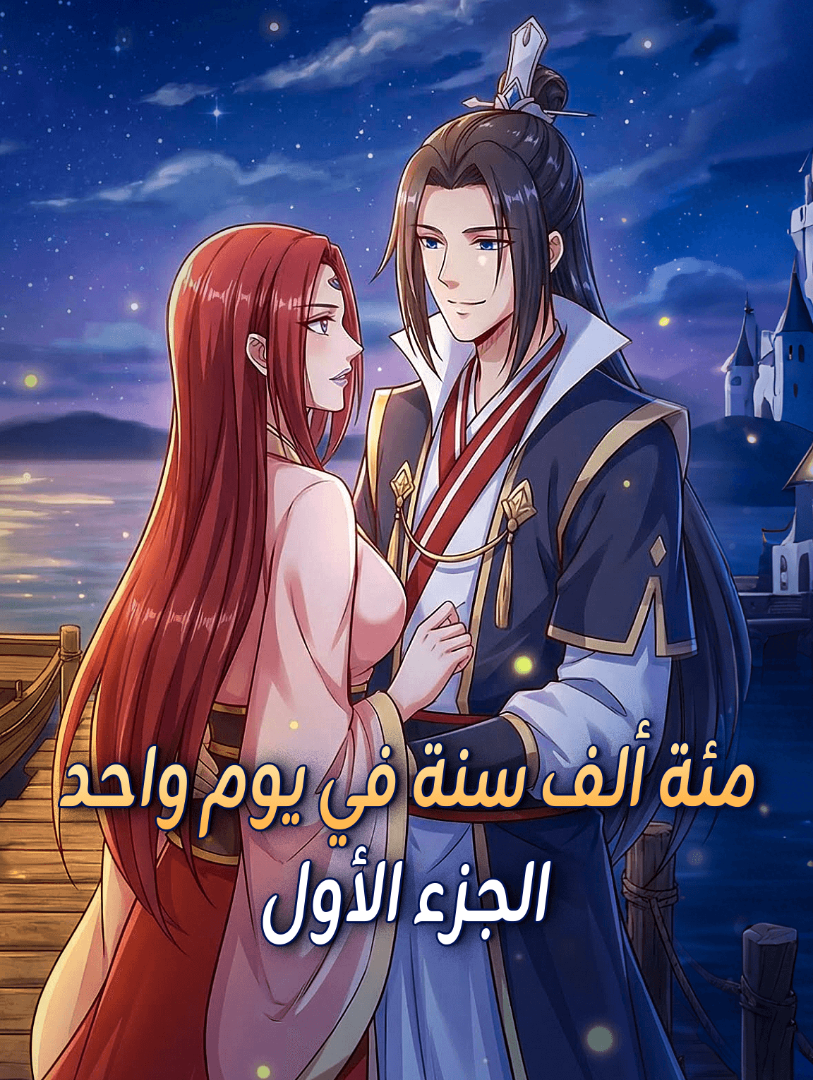 مئة ألف سنة في يوم واحد - الجزء الأول