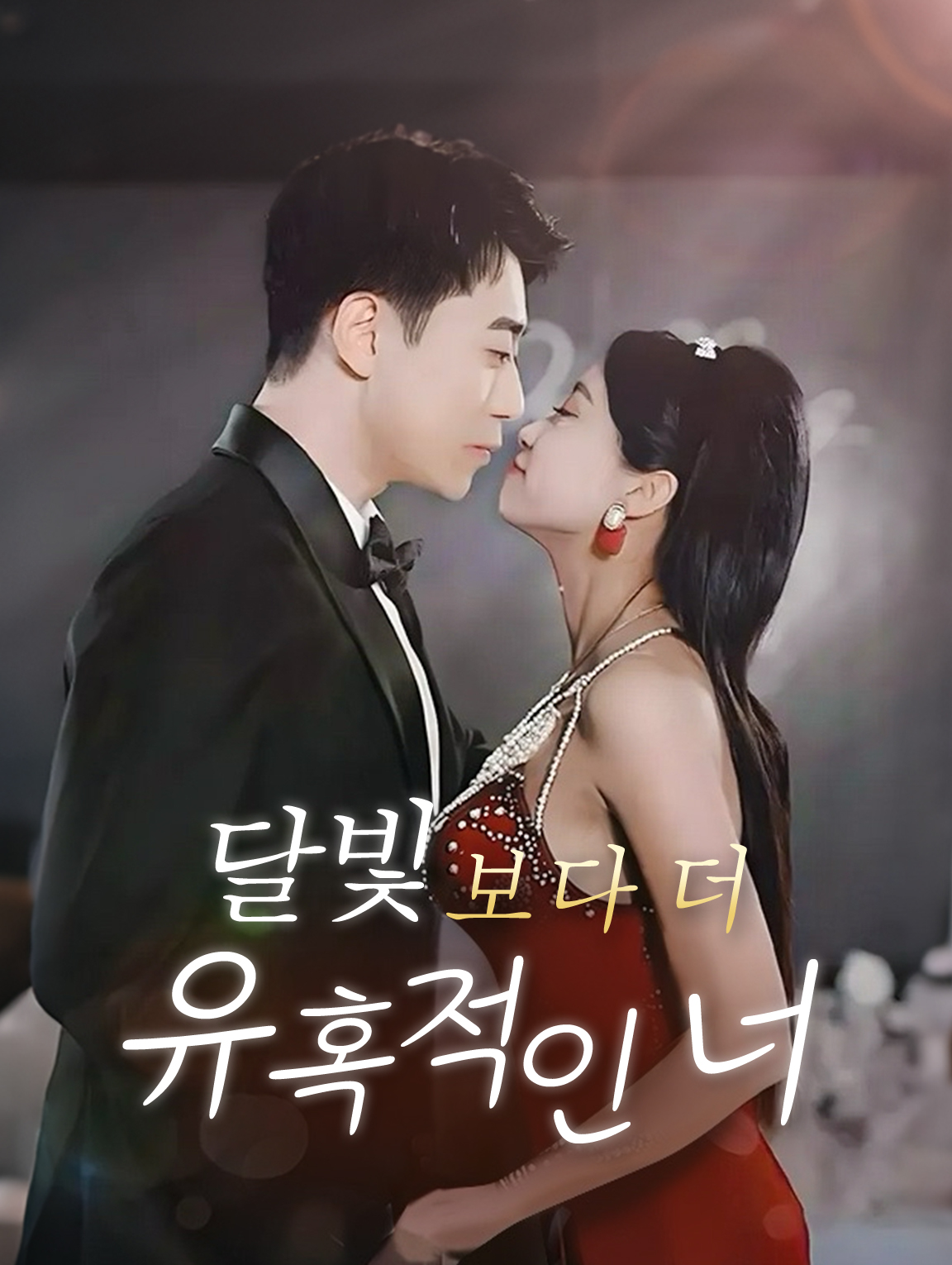 달빛보다  더 유혹적인 너