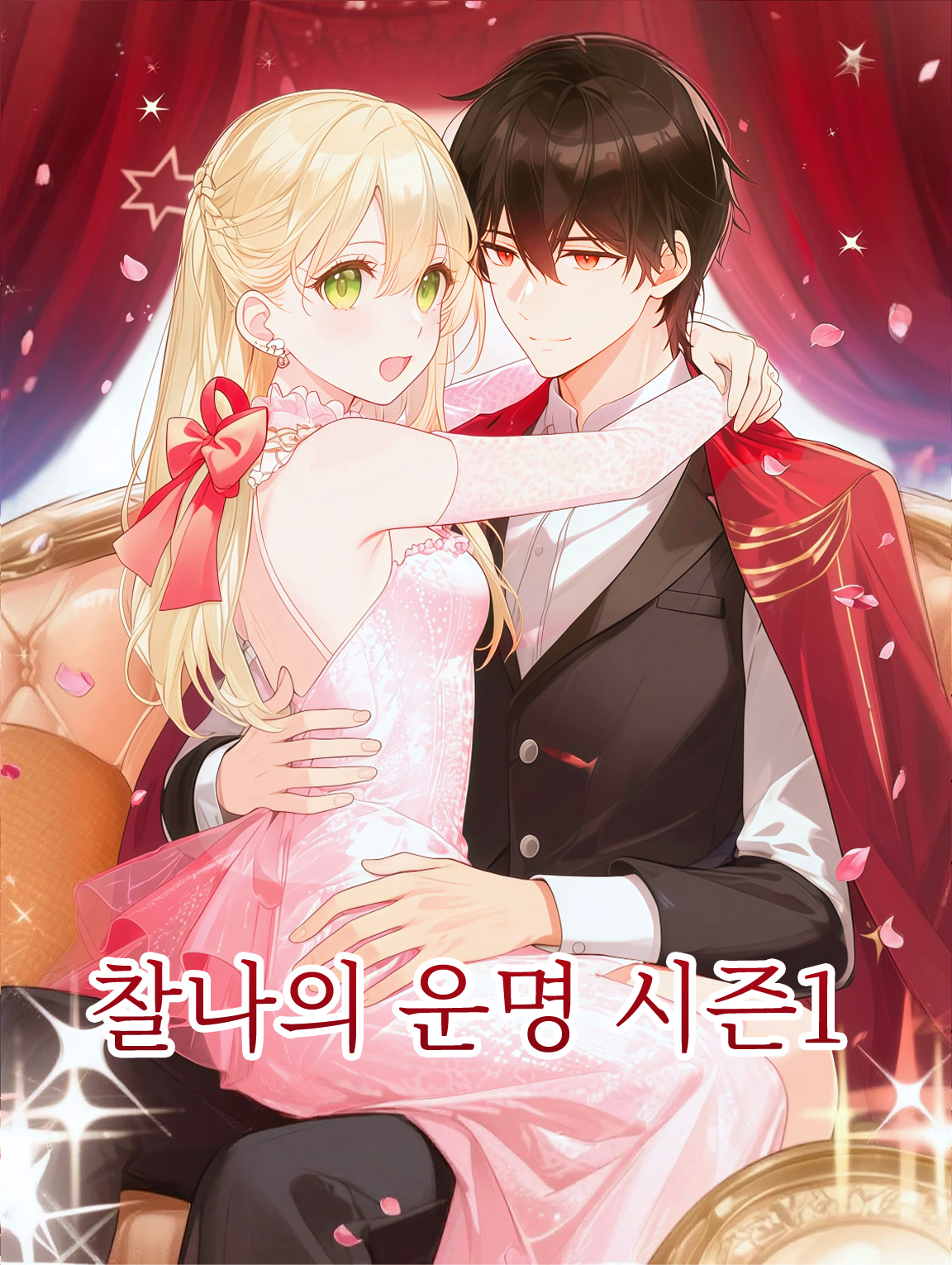 찰나의 운명 시즌1