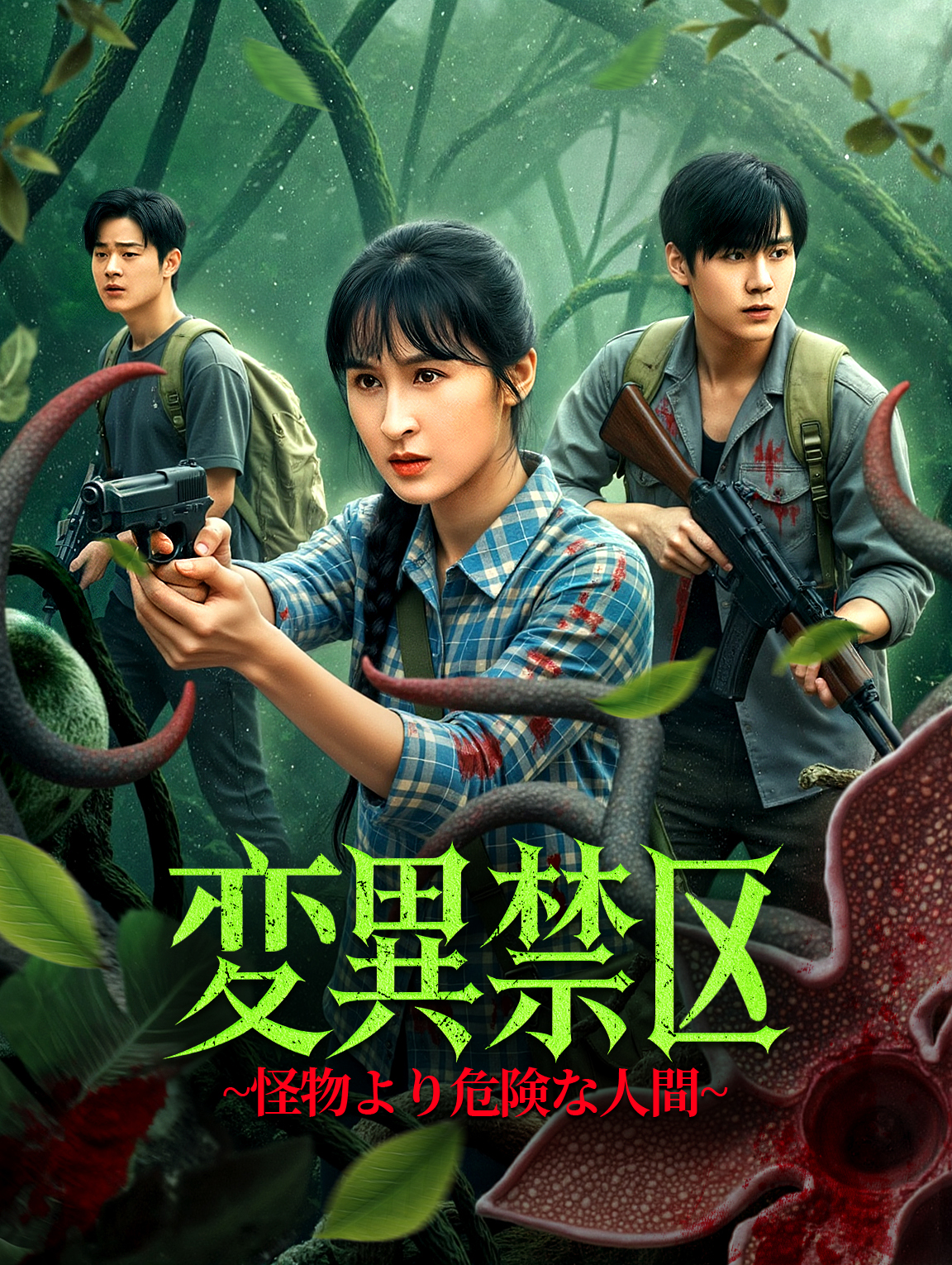 変異禁区~怪物より危険な人間~