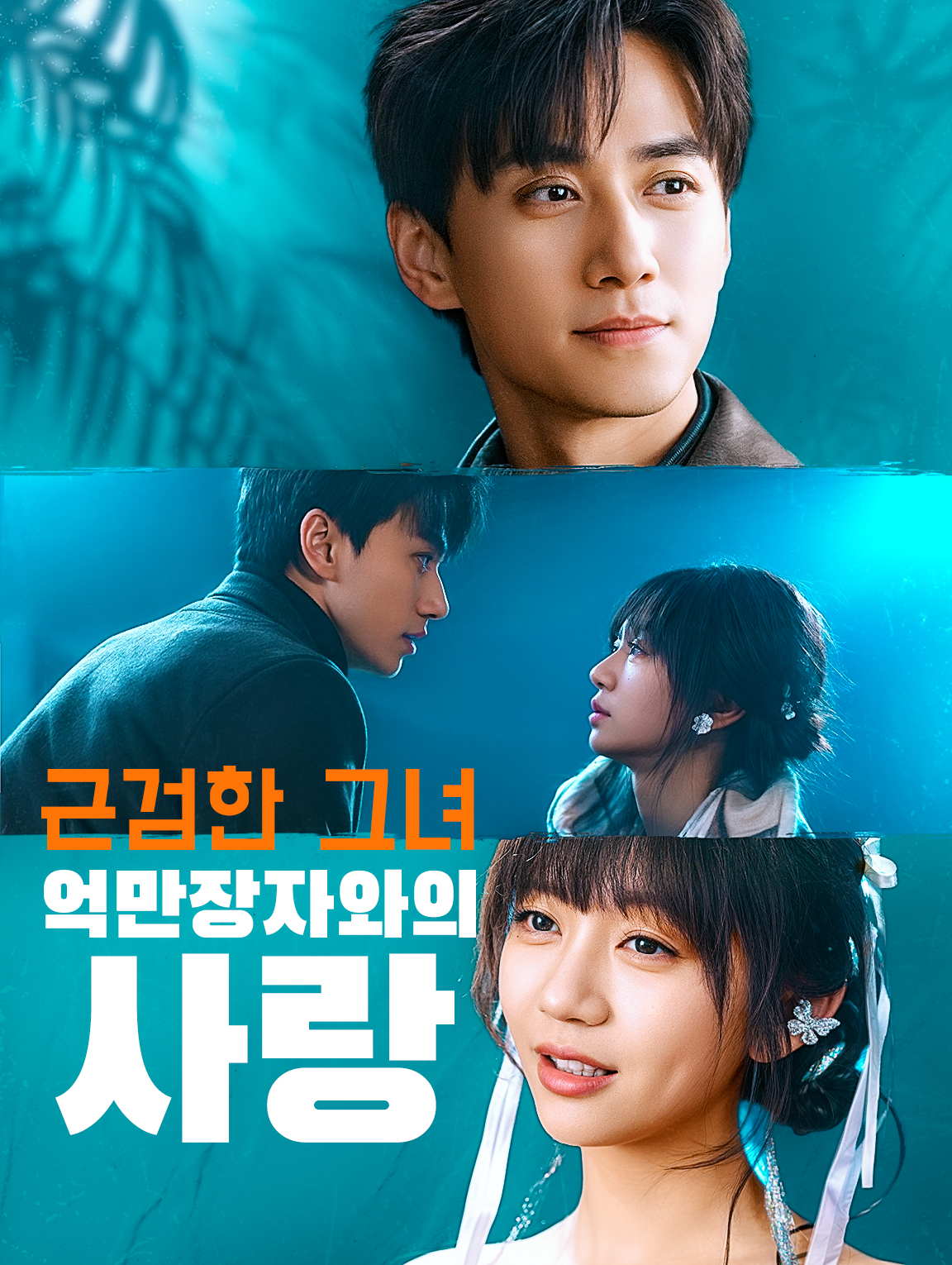 근검한 그녀, 억만장자와의 사랑