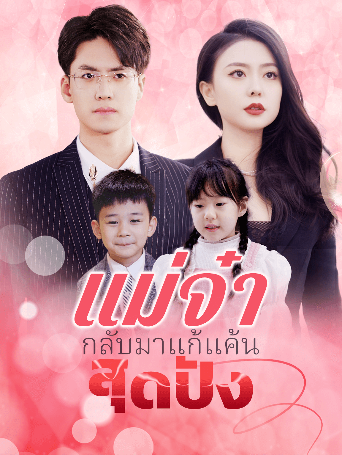 แม่จ๋ากลับมาแก้แค้นสุดปัง
