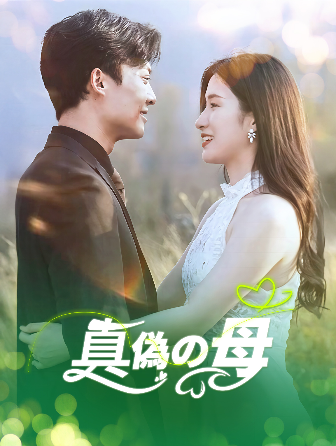 真偽の母