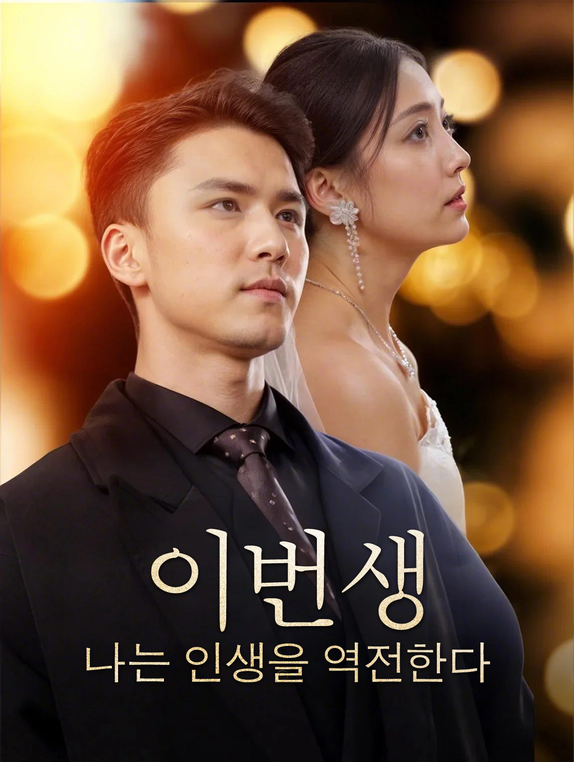 이번생,나는 인생을 역전한다