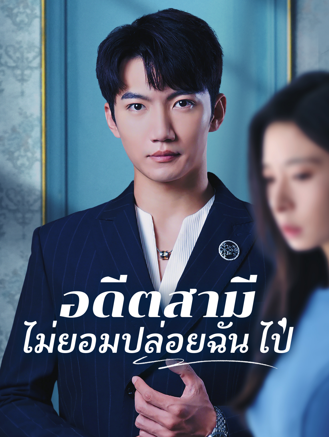 อดีตสามี ไม่ยอมปล่อยฉัน ไป(พากย์เสียง)