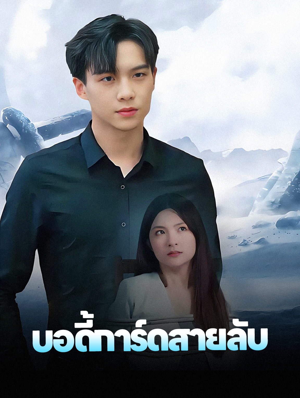 บอดี้การ์ดสายลับ