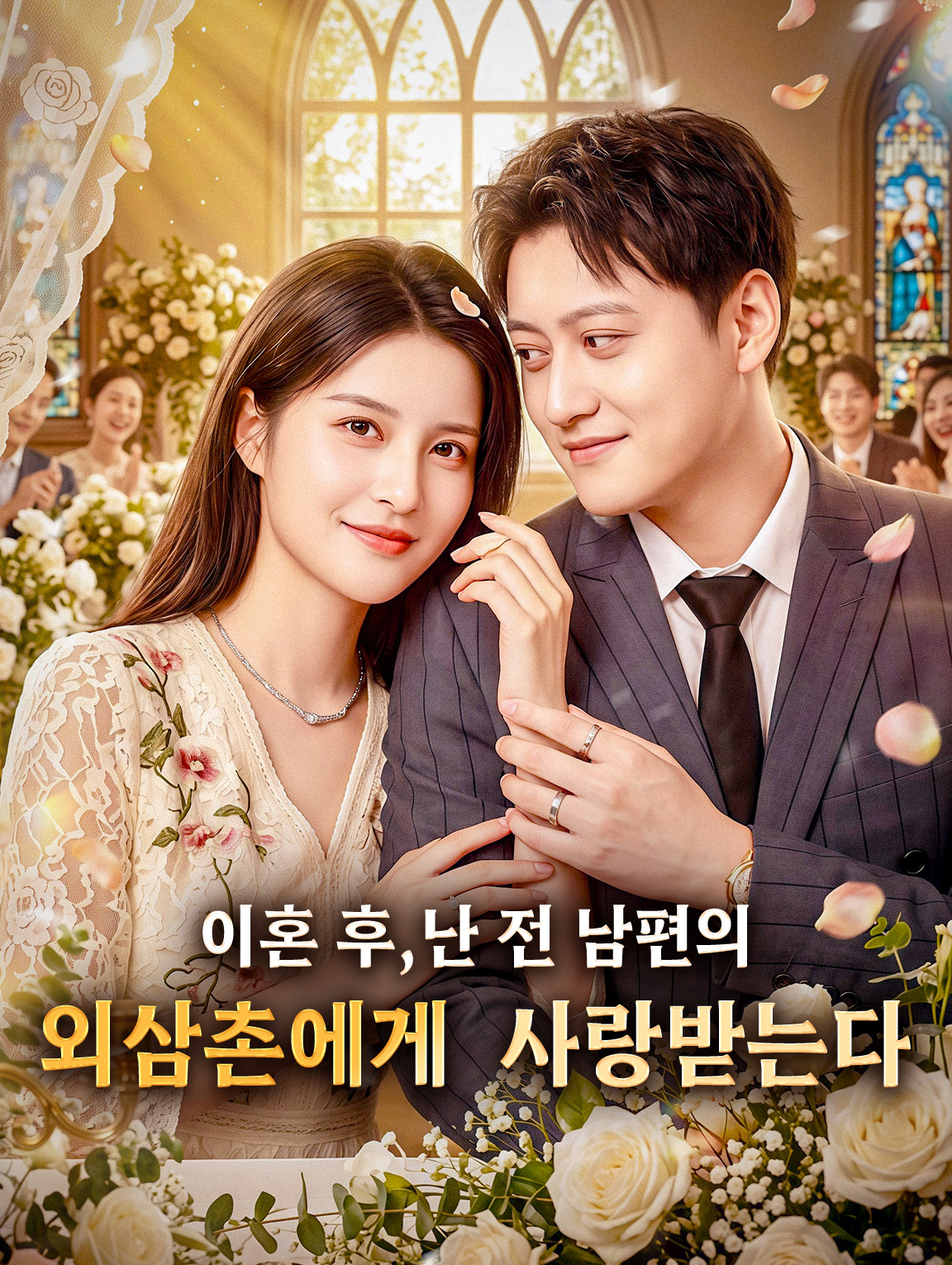 이혼 후, 난 전 남편의 외삼촌에게 사랑받는다
