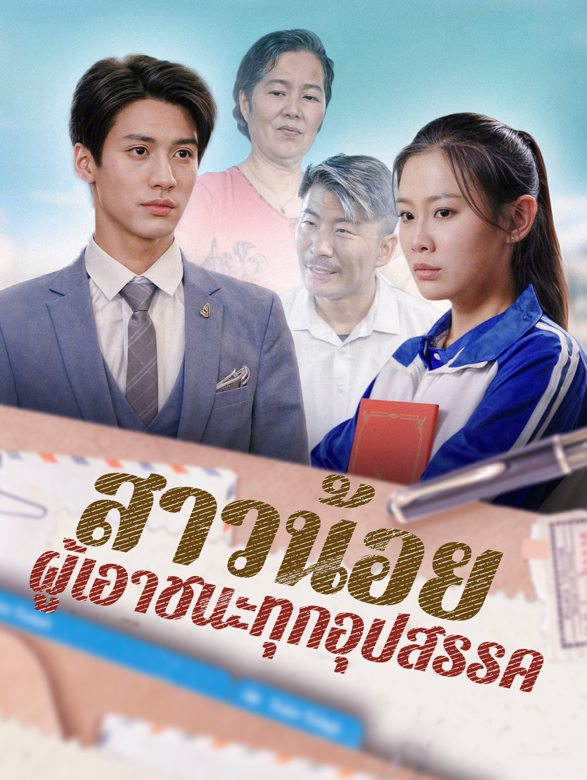 สาวน้อยผู้เอาชนะทุกอุปสรรค