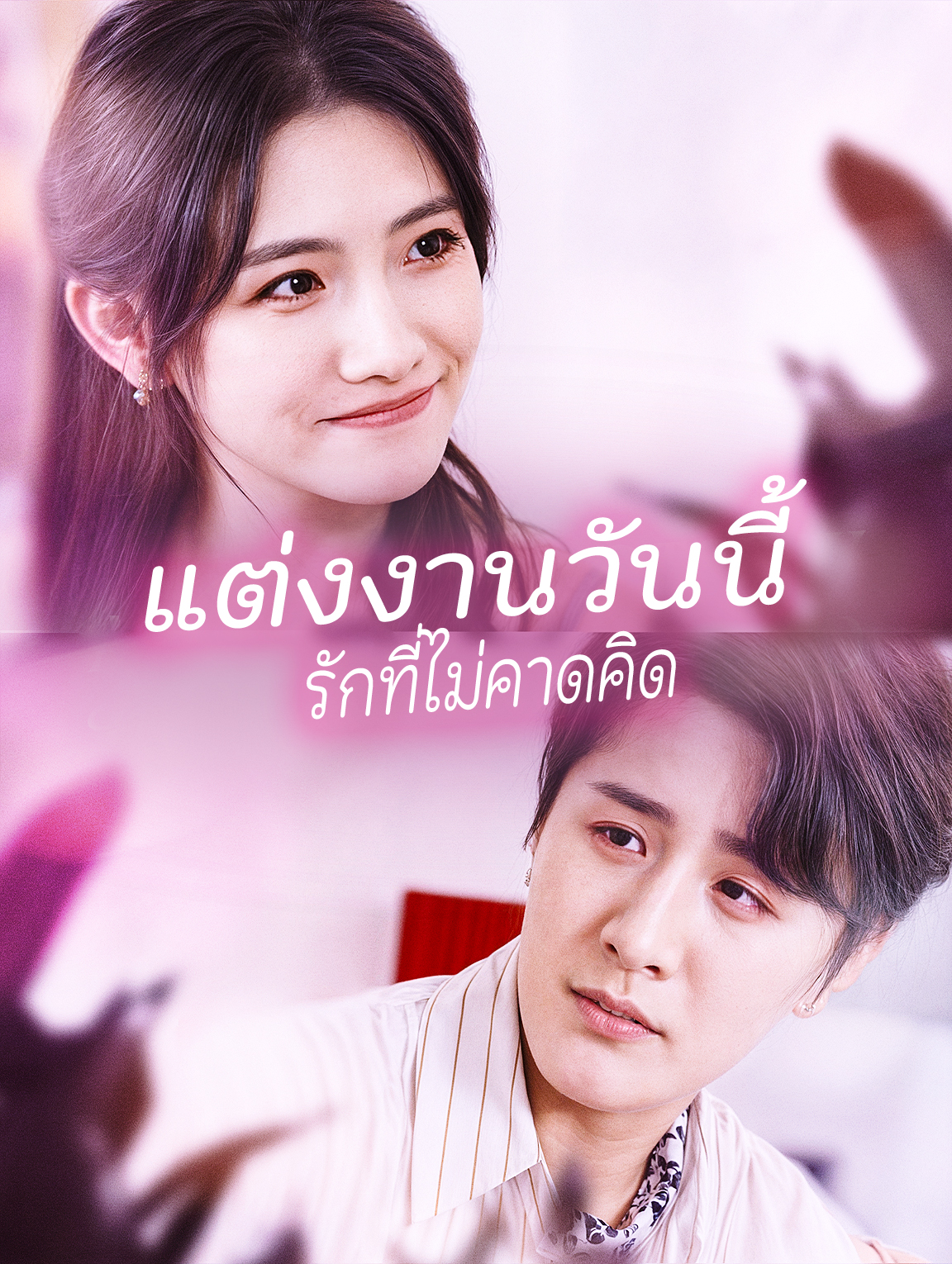 แต่งงานวันนี้ รักที่ไม่คาดคิด