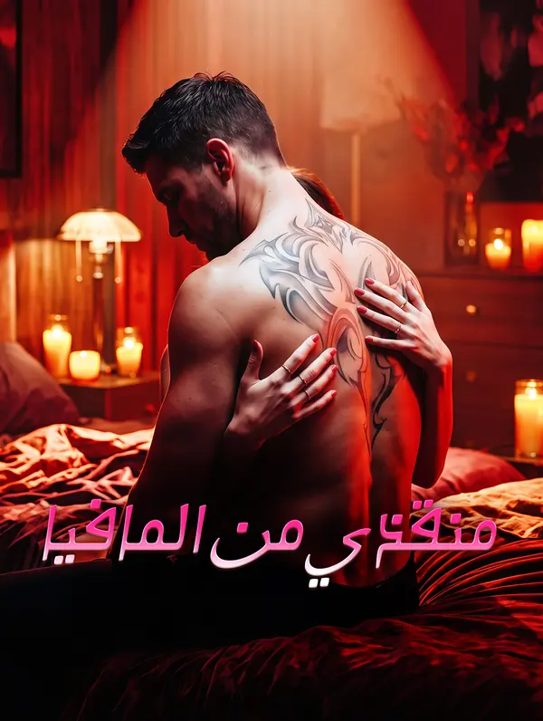 مشاهدة مسلسل منقذي من المافيا مترجم كامل جميع الحلقات | ديب دراما
