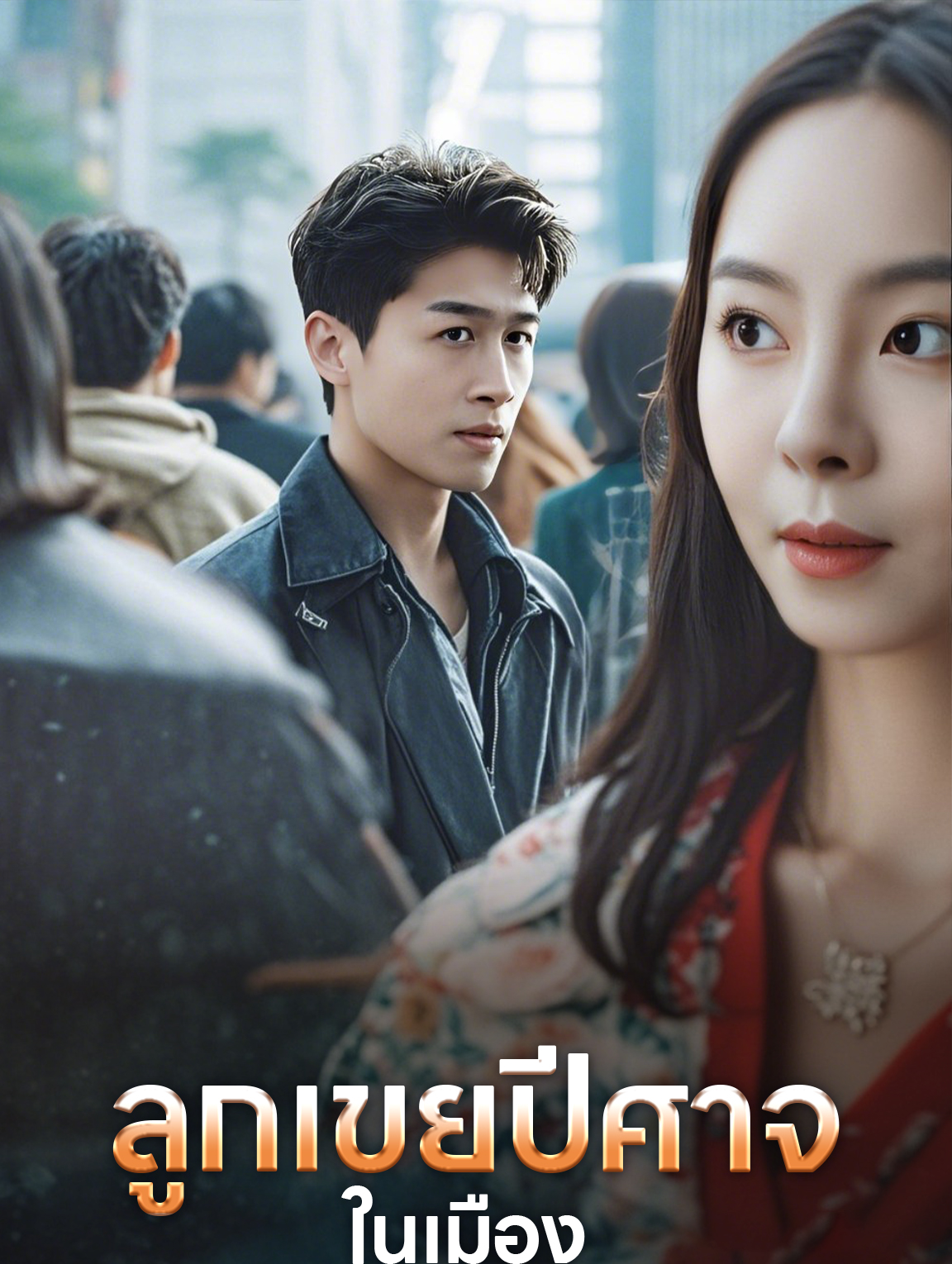 ลูกเขยปีศาจในเมือง