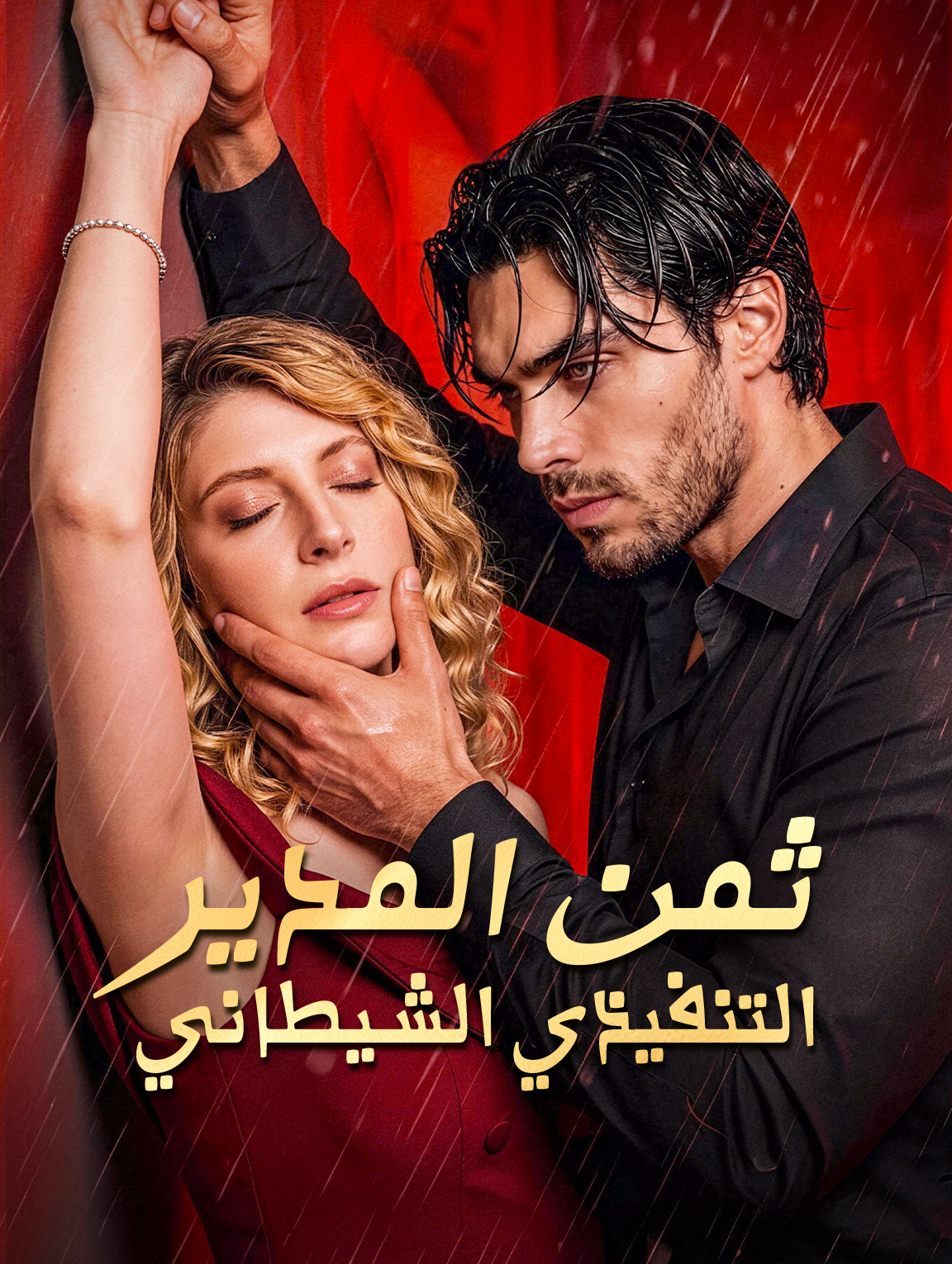 ثمن المدير التنفيذي الشيطاني