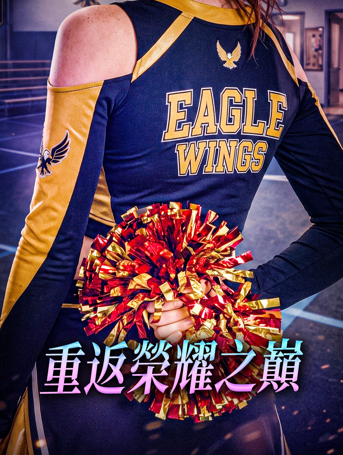 重返榮耀之巔