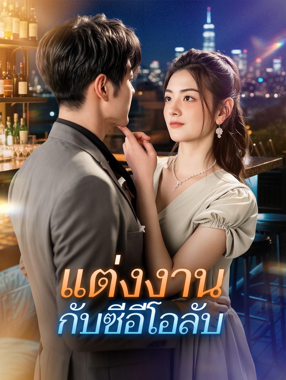 แต่งงานกับซีอีโอลับ(พากย์เสียง)