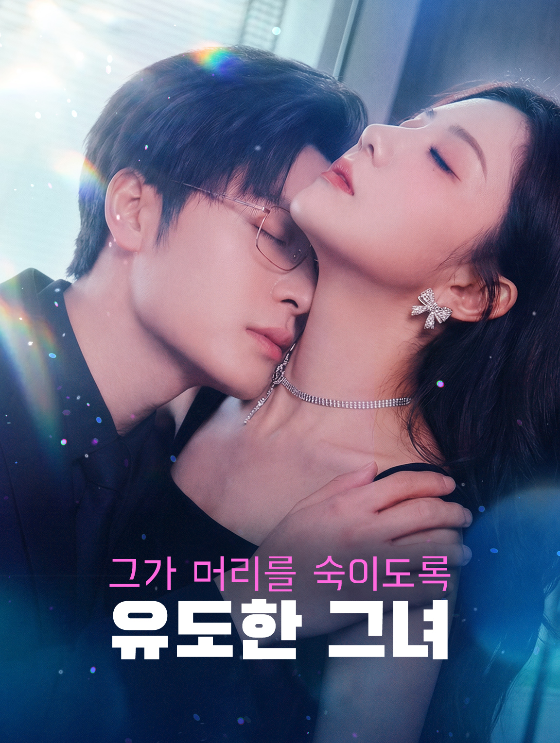 그가 머리를 숙이도록 유도한 그녀