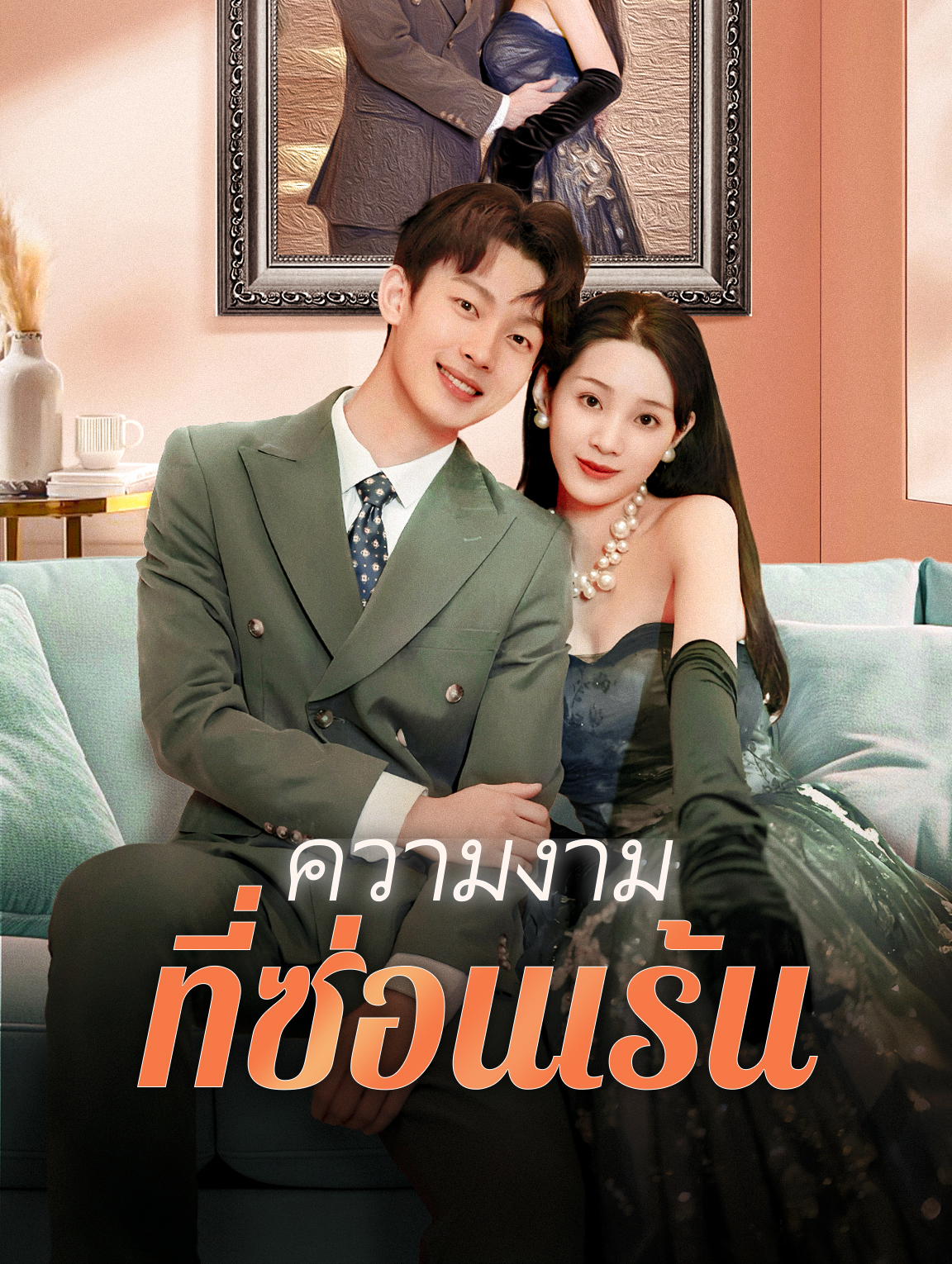 ความงามที่ซ่อนเร้น