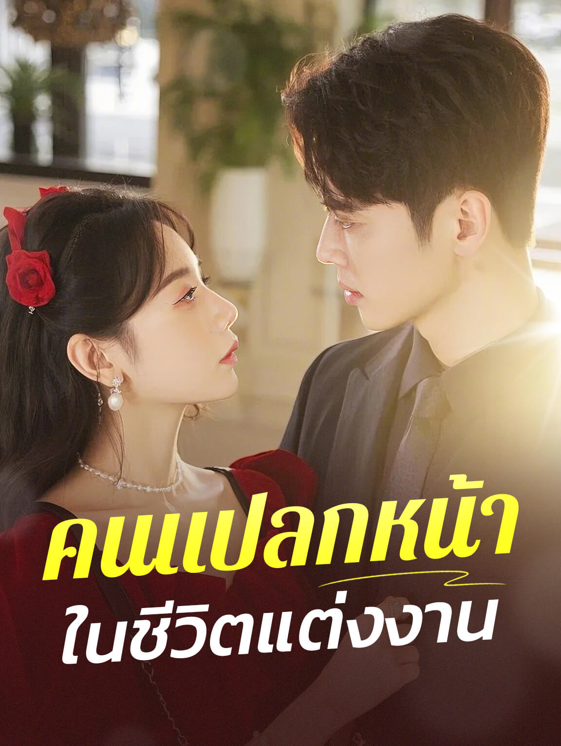 คนแปลกหน้าในชีวิตแต่งงาน