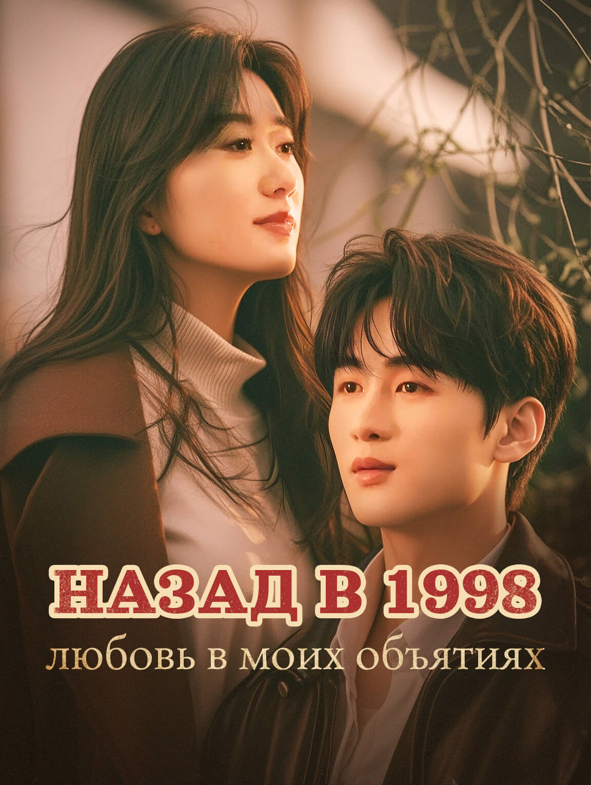 Назад в 1998: любовь в моих объятиях