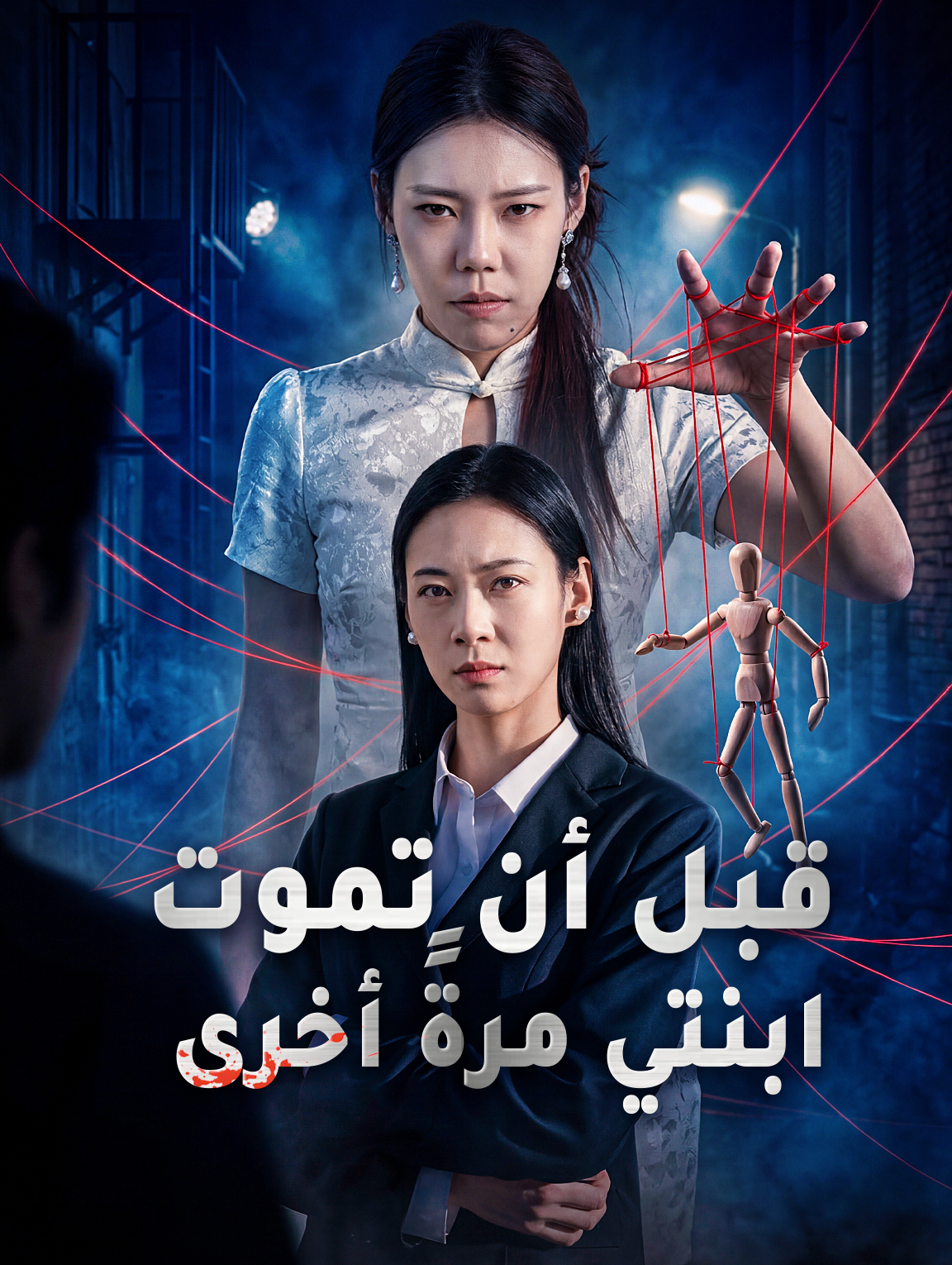 قبل أن تموت ابنتي مرةً أخرى