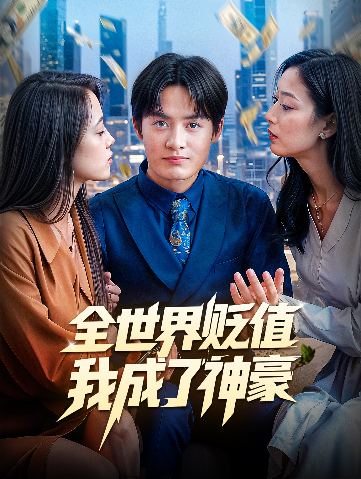 全世界貶值，我成了神豪