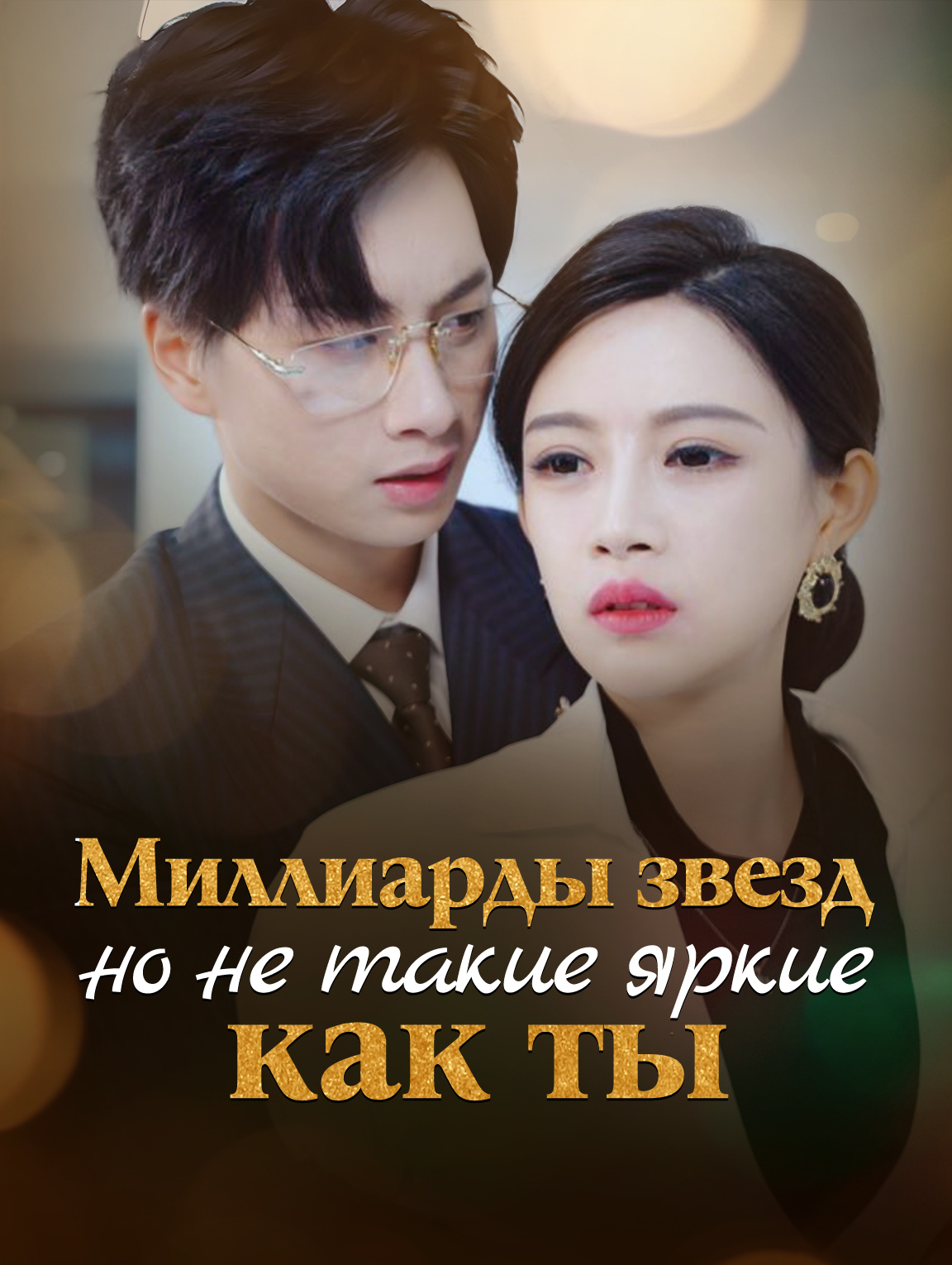 Миллиарды звезд, но не такие яркие, как ты