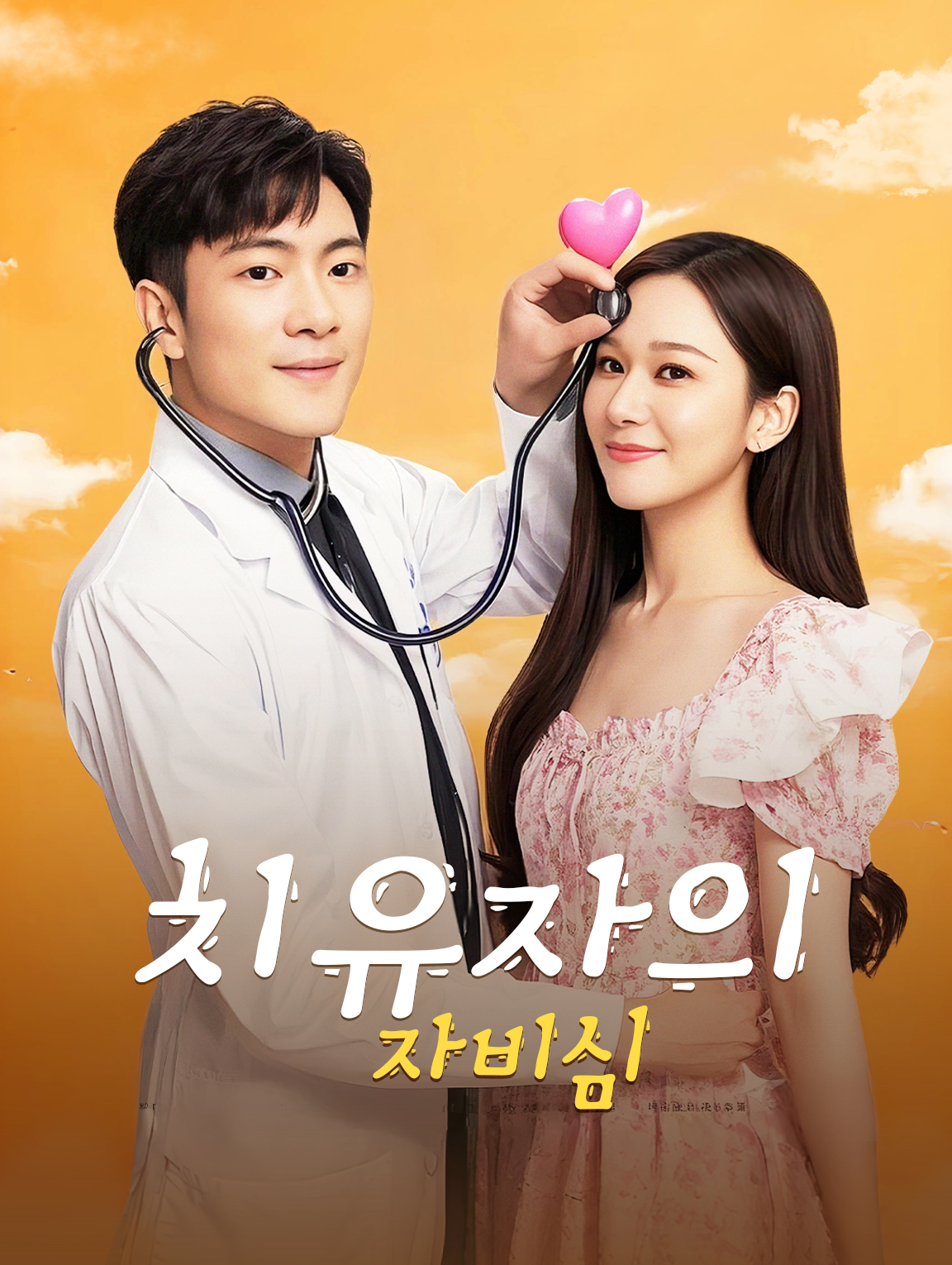 치유자의 자비심