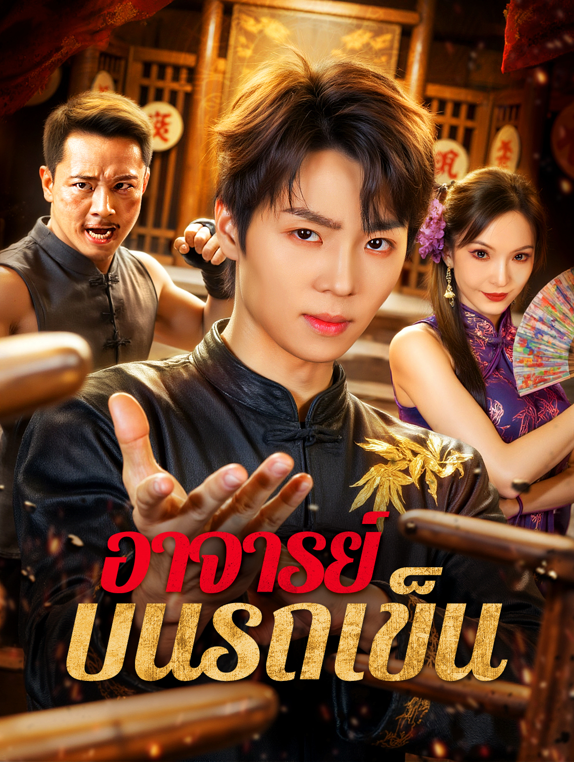 อาจารย์ บนรถเข็น