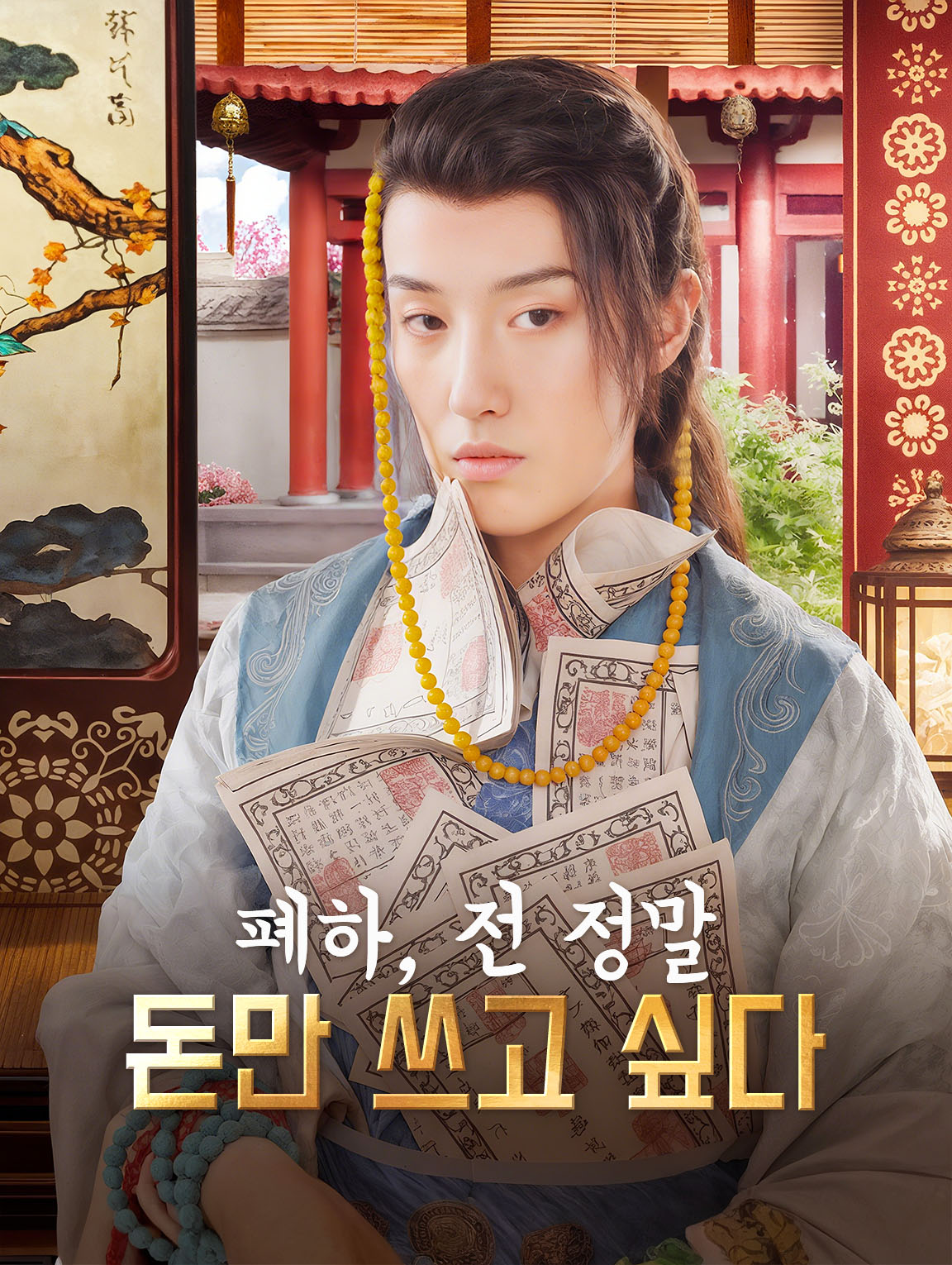 폐하, 전 정말 돈만 쓰고 싶다