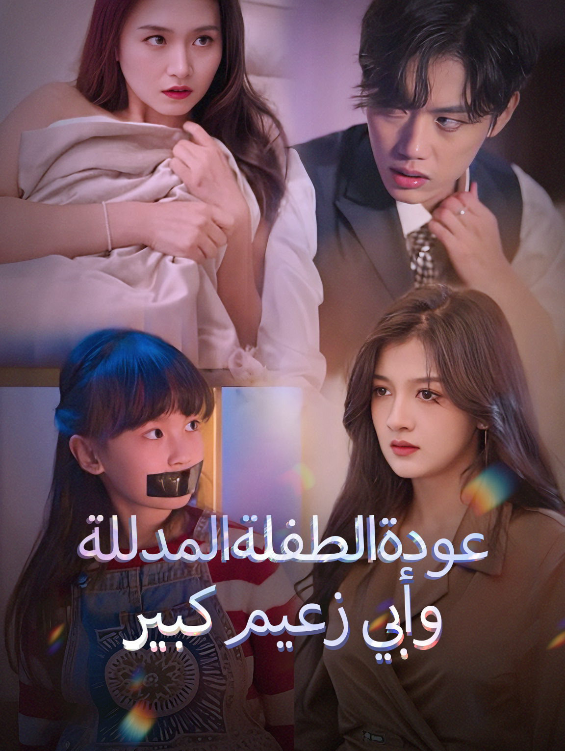 عودة الطفلة المدللة وأبي زعيم كبير