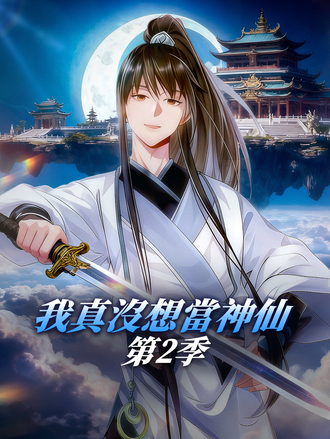 我真沒想當神仙 第2季