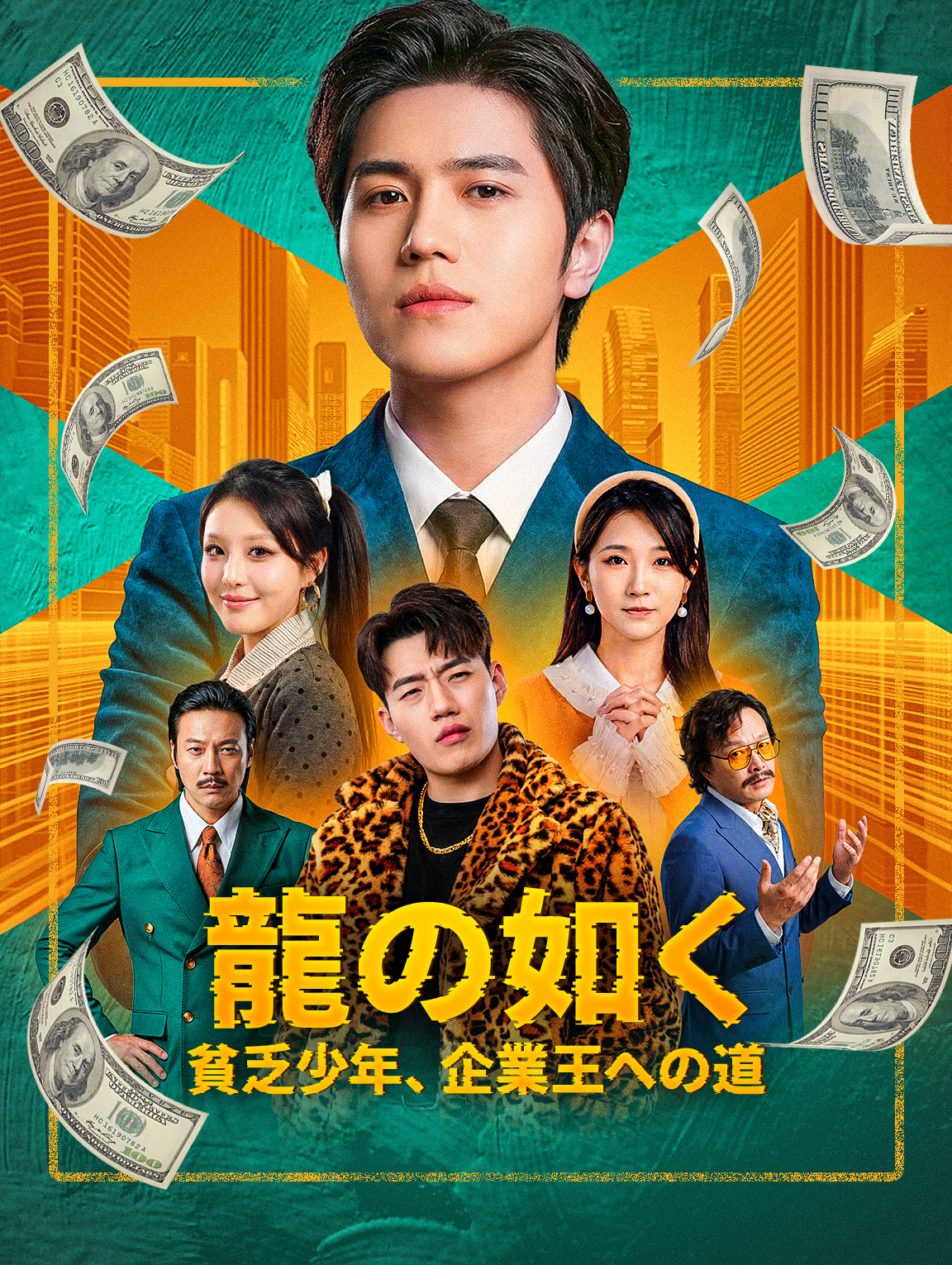 龍の如く~貧乏少年、企業王への道～