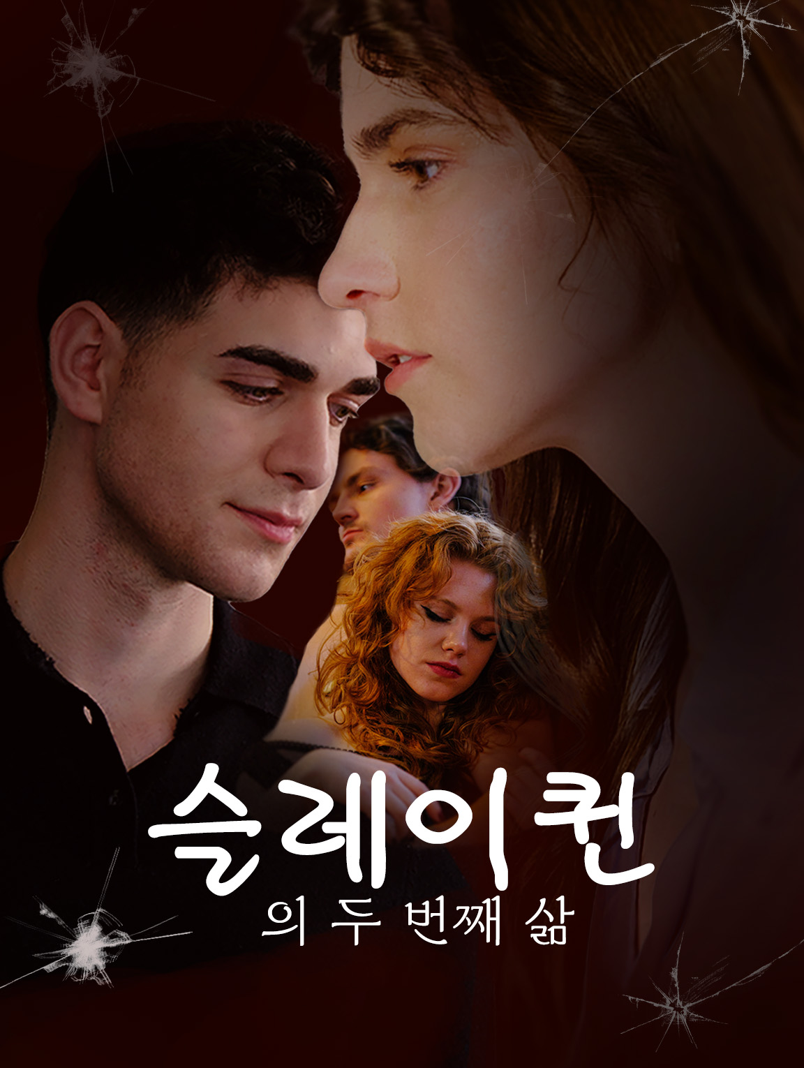 슬레이 퀸의 두 번째 삶