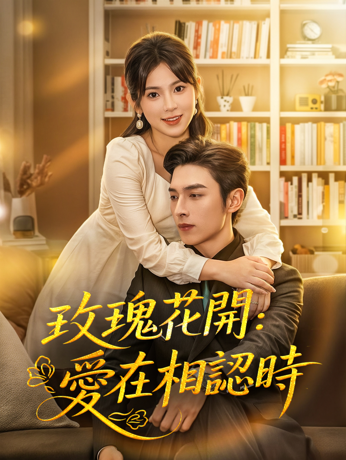 玫瑰花開：愛在相認時