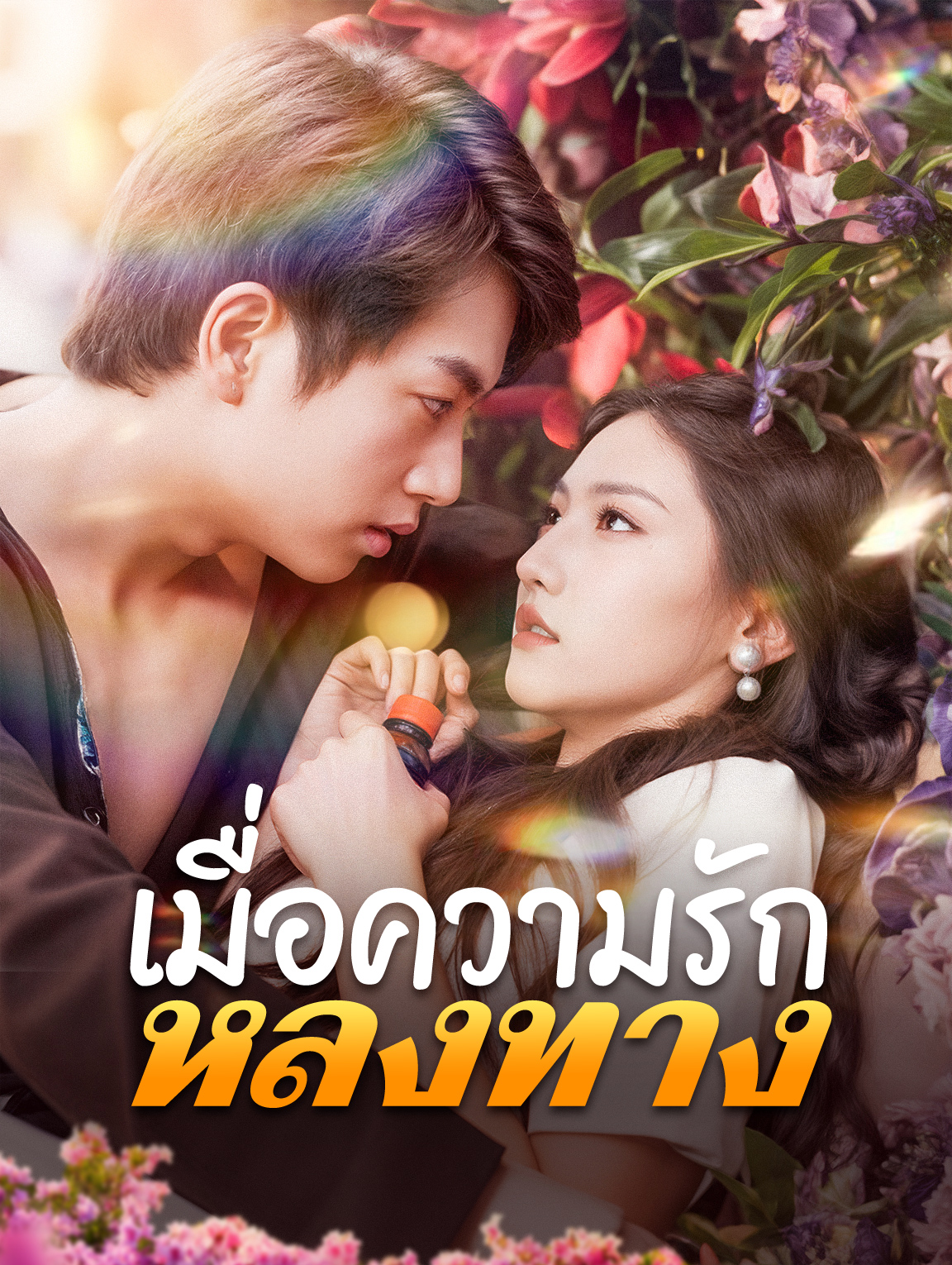 เมื่อความรักหลงทาง