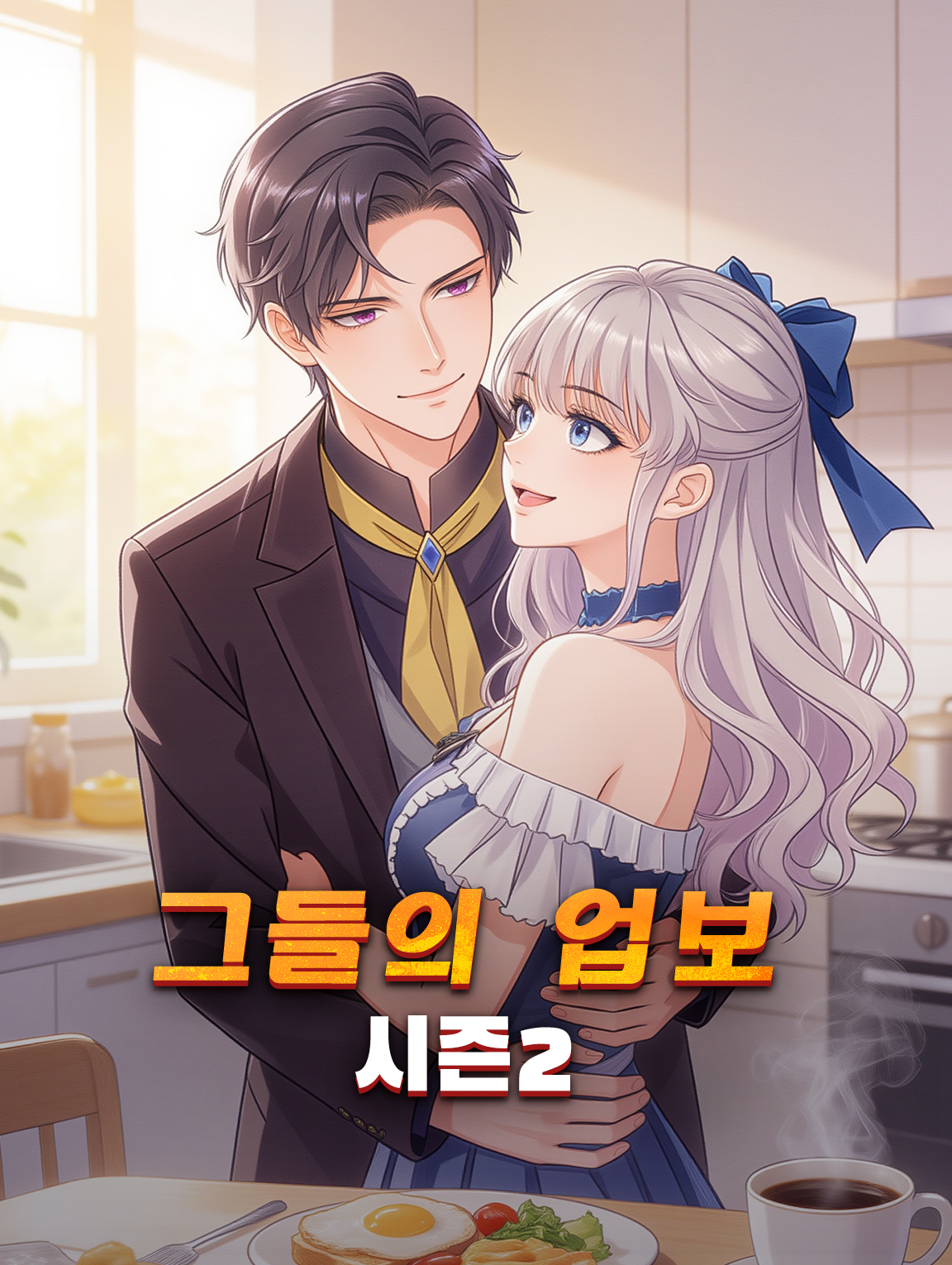 그들의 업보 시즌2