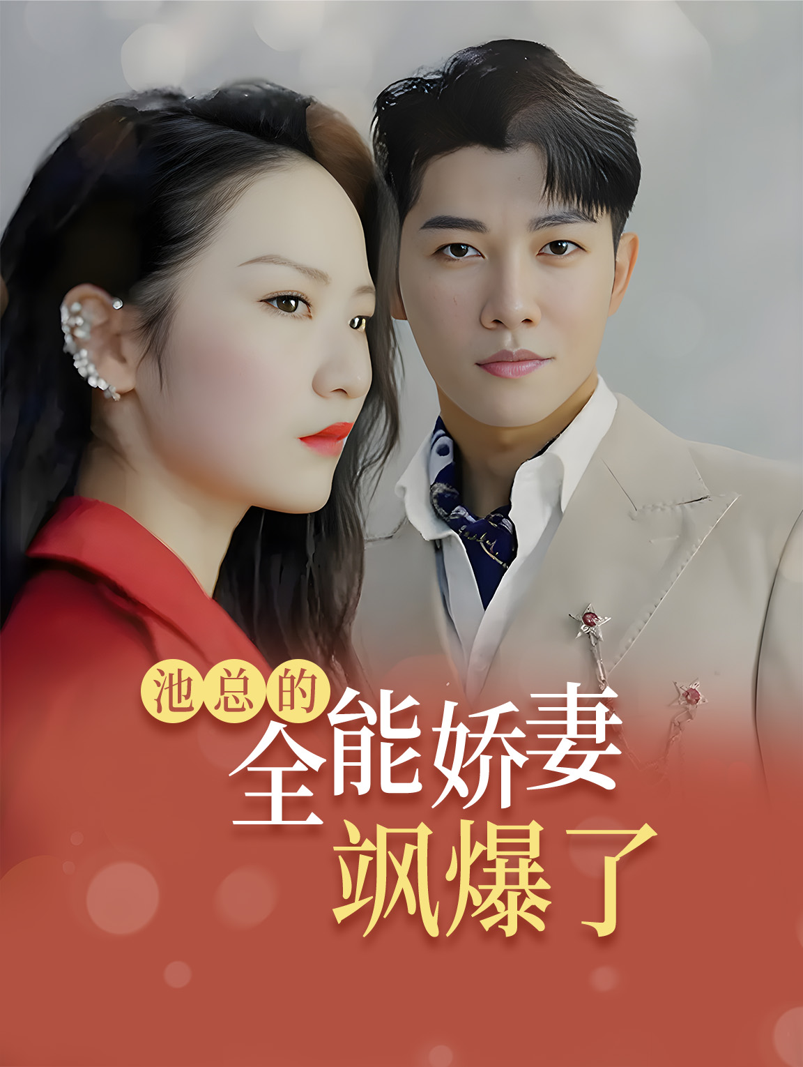 池總的全能嬌妻颯爆了