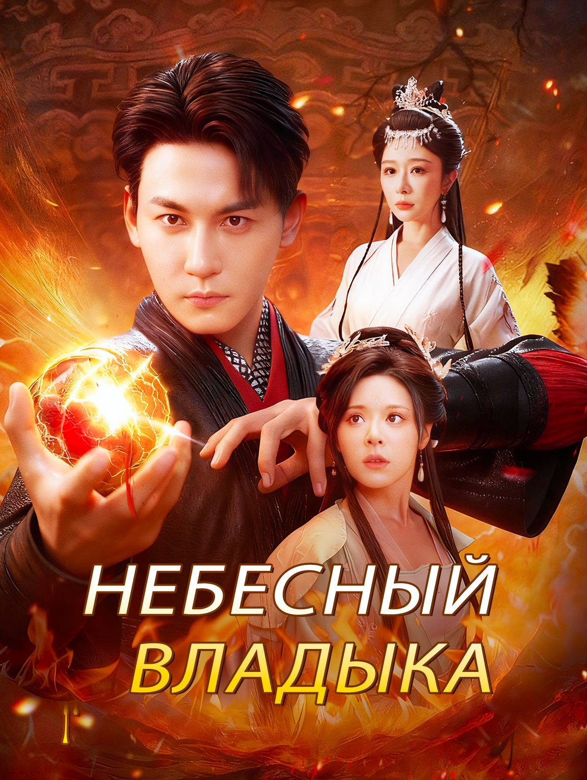 Небесный Владыка / Тысяча лет без Наставника