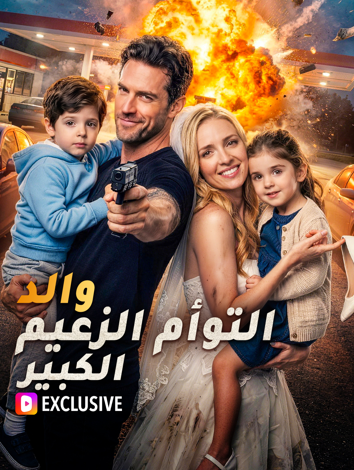 والد التوأم الزعيم الكبير