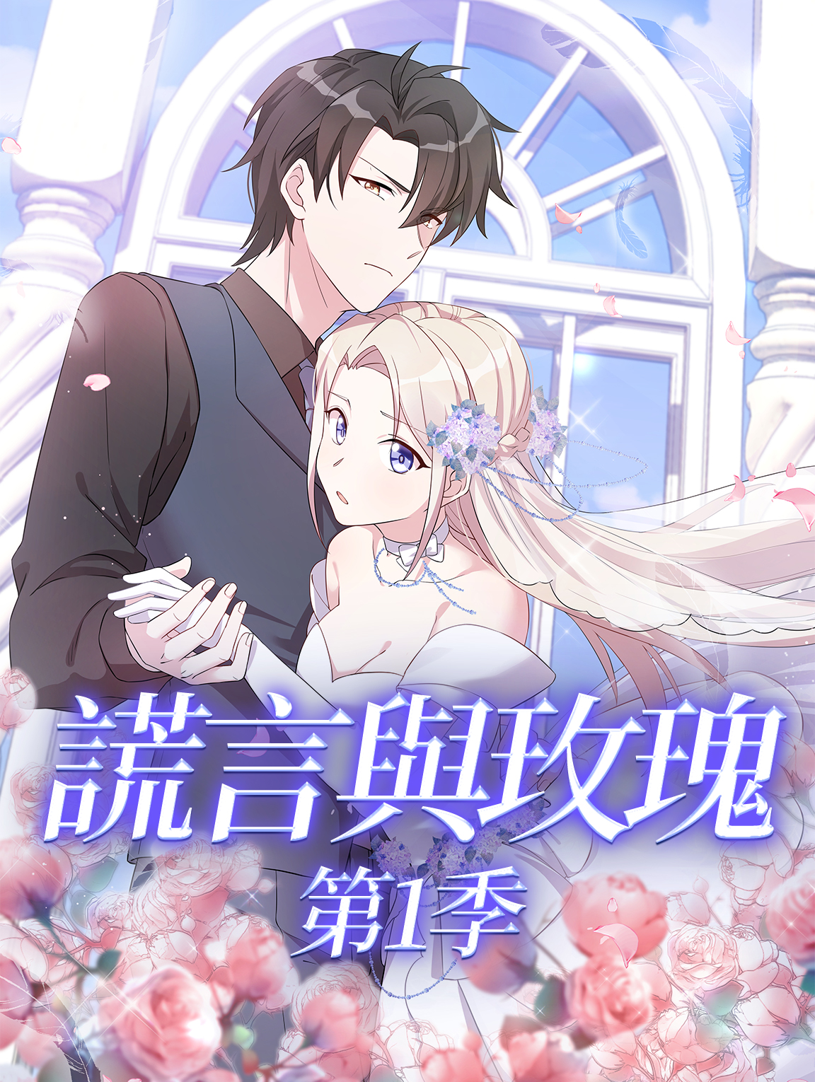 謊言與玫瑰 第1季