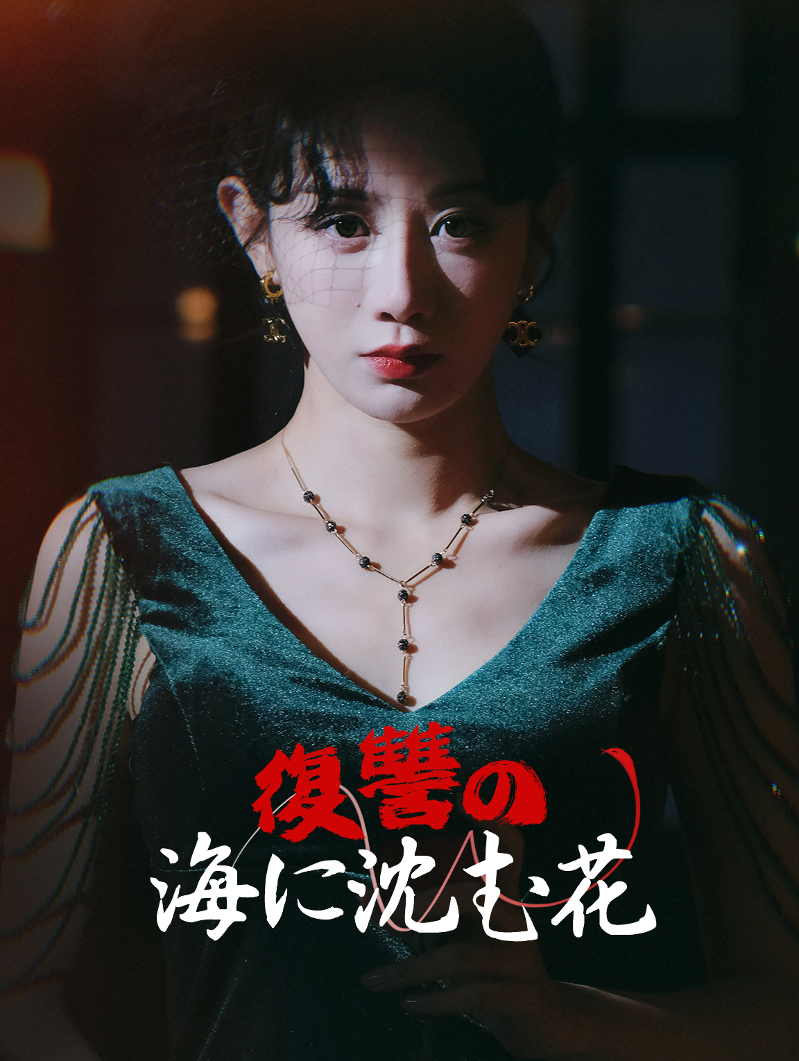 復讐の海に沈む花