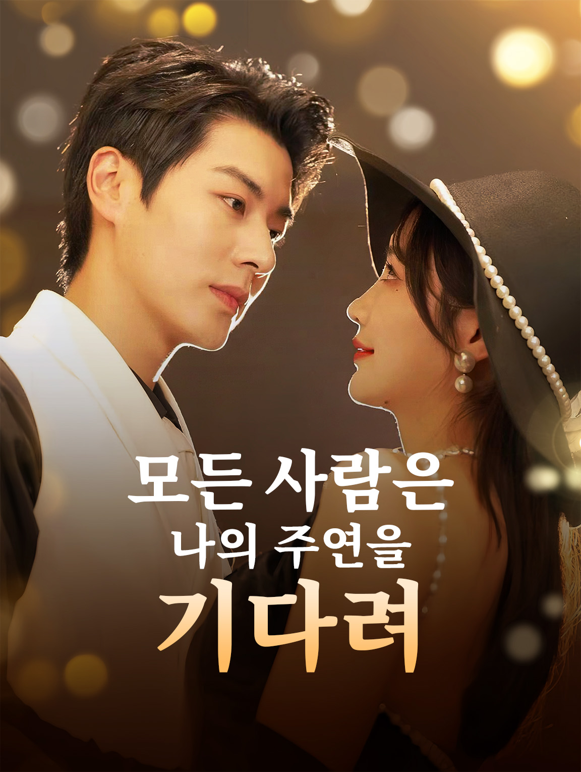 모든 사람은 나의 주연을 기다려