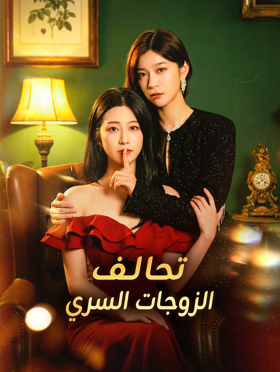 تحالف الزوجات السري