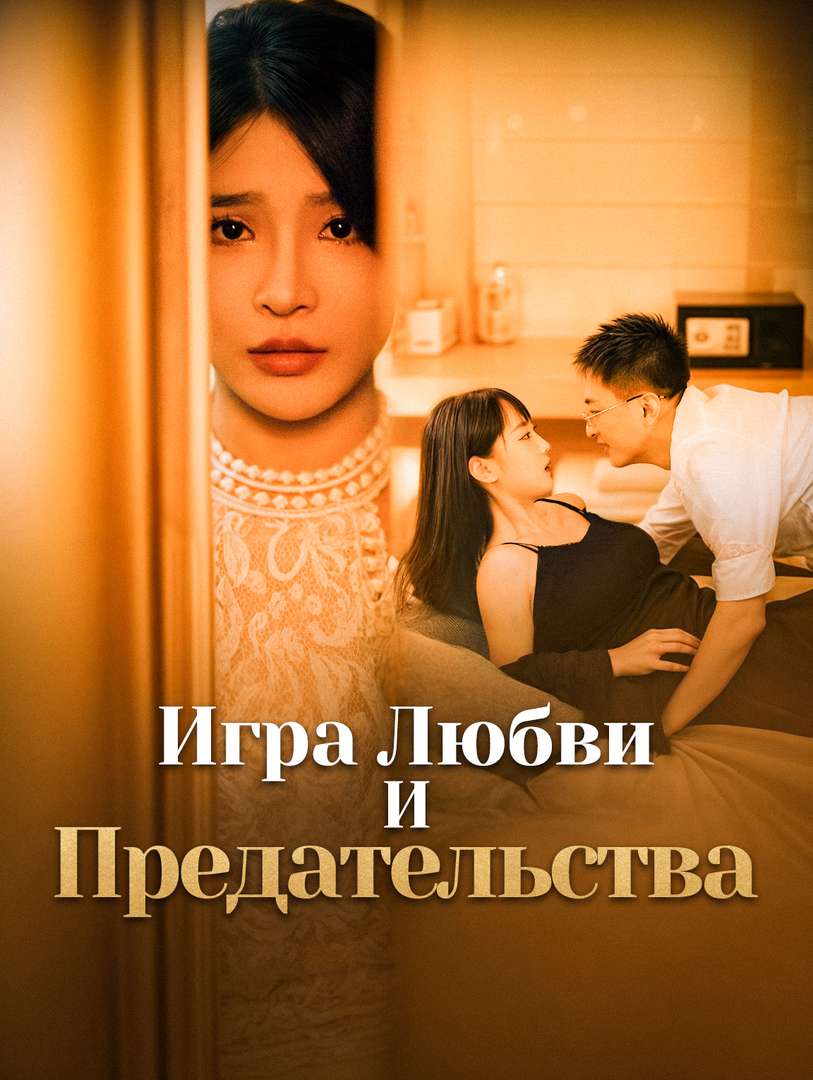 Игра Любви И Предательства