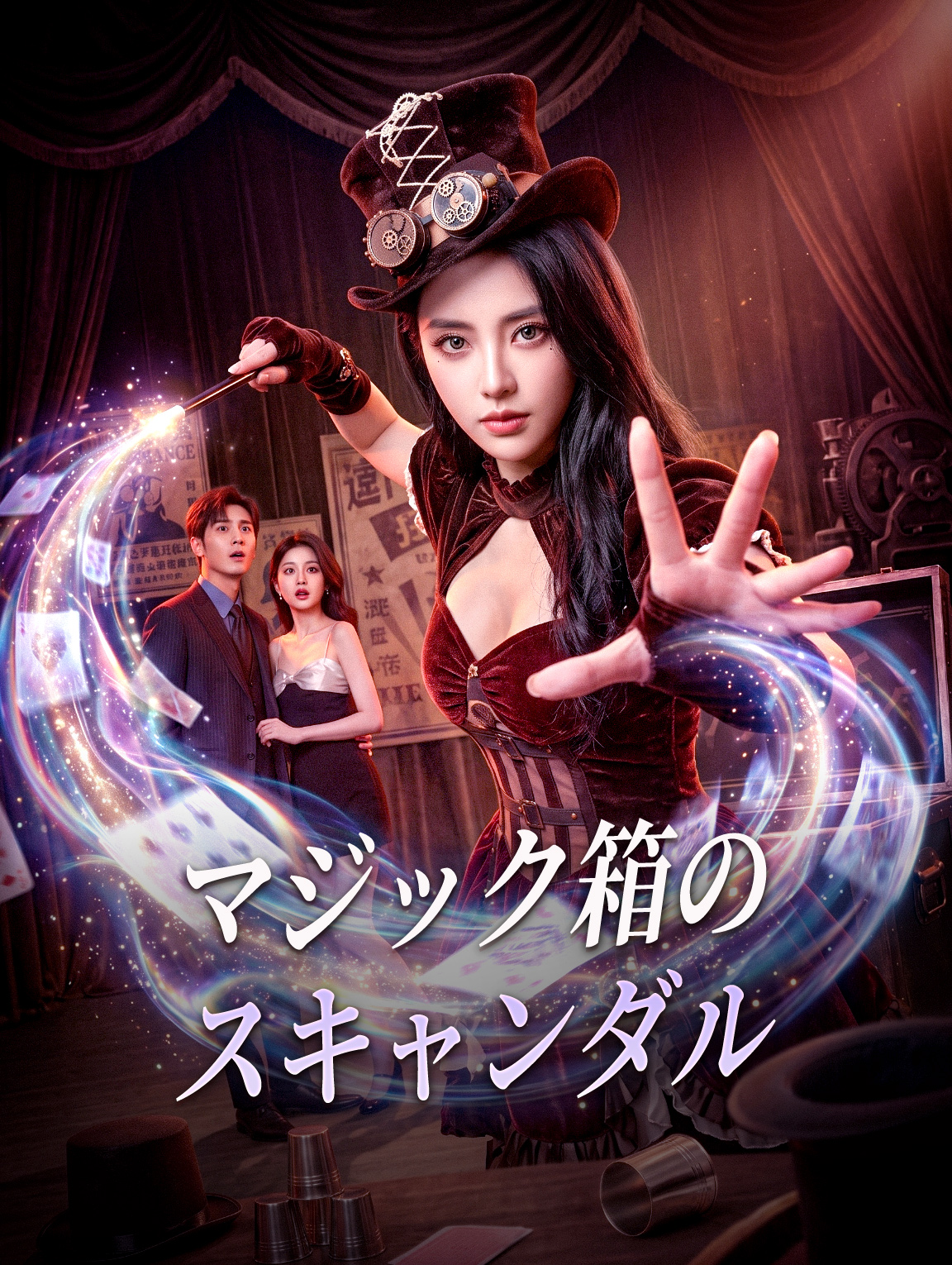 マジック箱のスキャンダル
