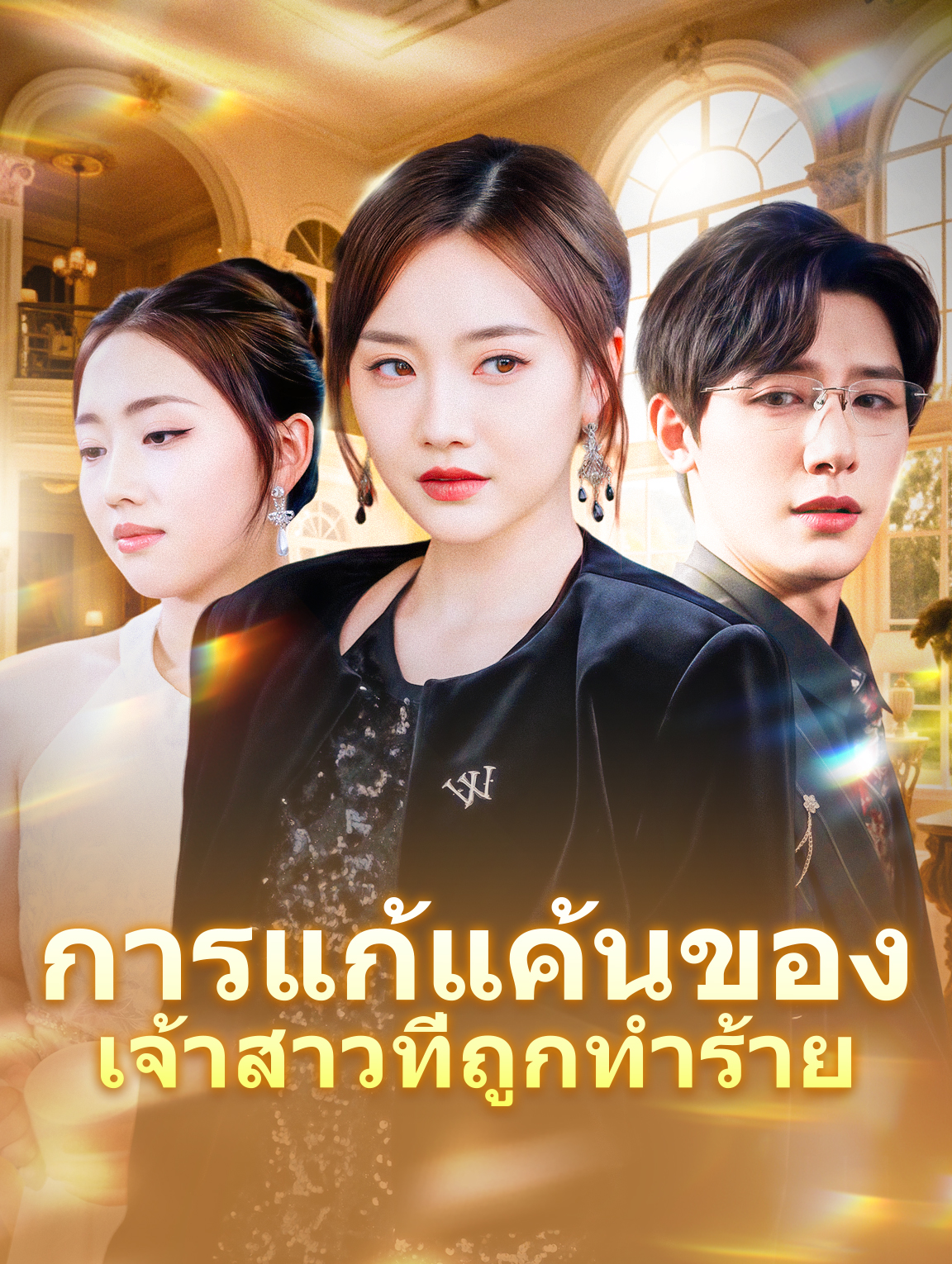การแก้แค้นของเจ้าสาวที่ถูกทำร้าย