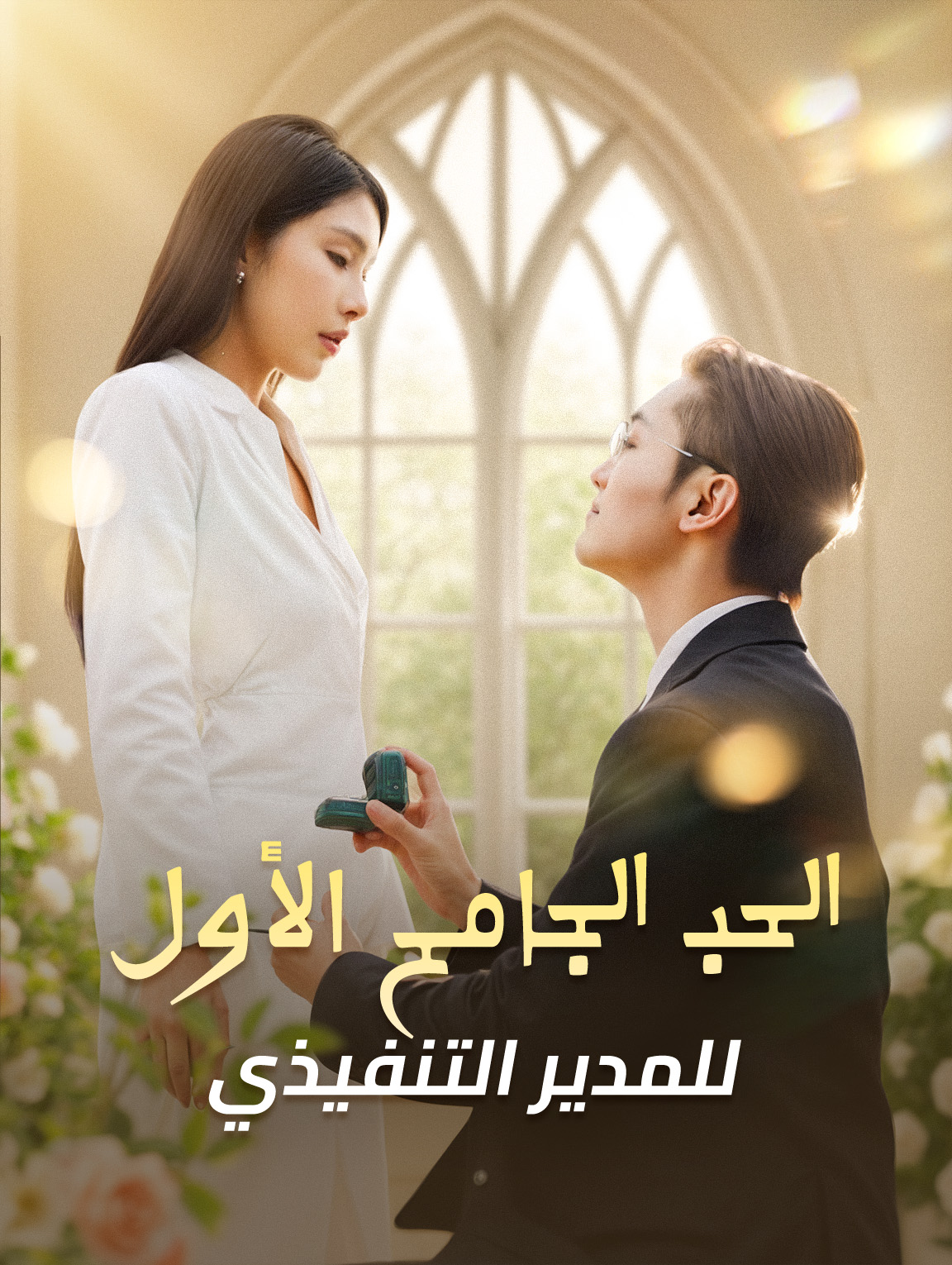 الحب الجامح الأول للمدير التنفيذي