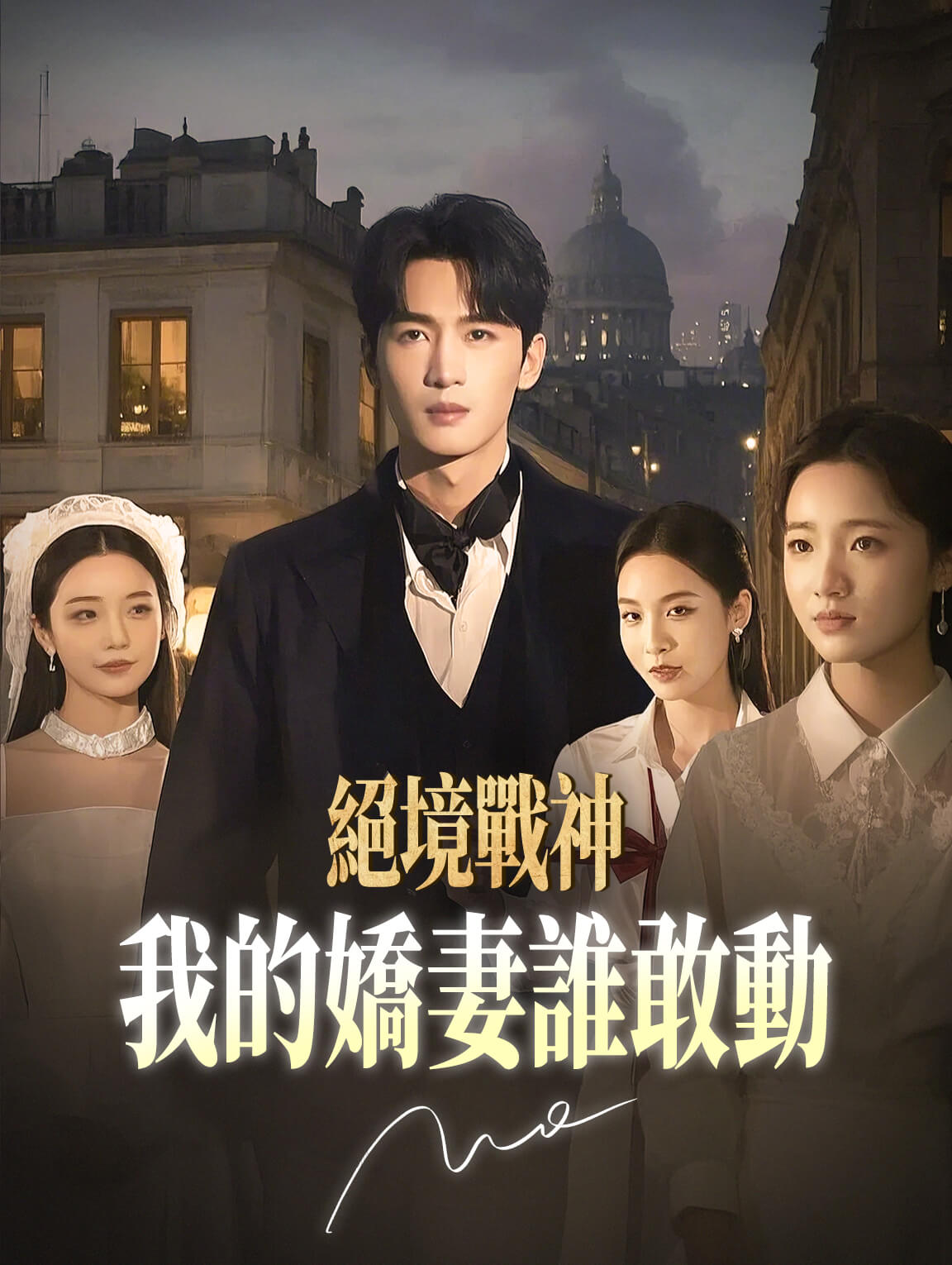 絕境戰神：我的嬌妻誰敢動