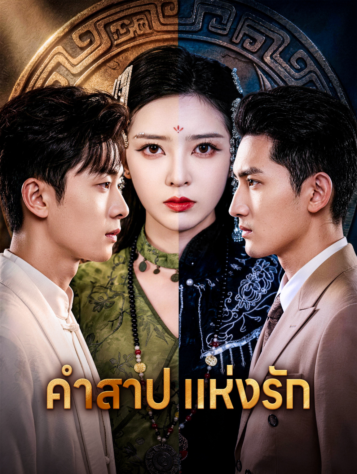 คำสาป แห่งรัก