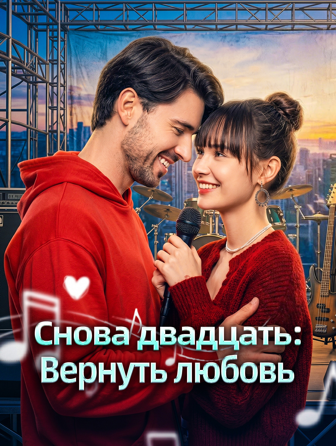 Снова двадцать: Вернуть любовь